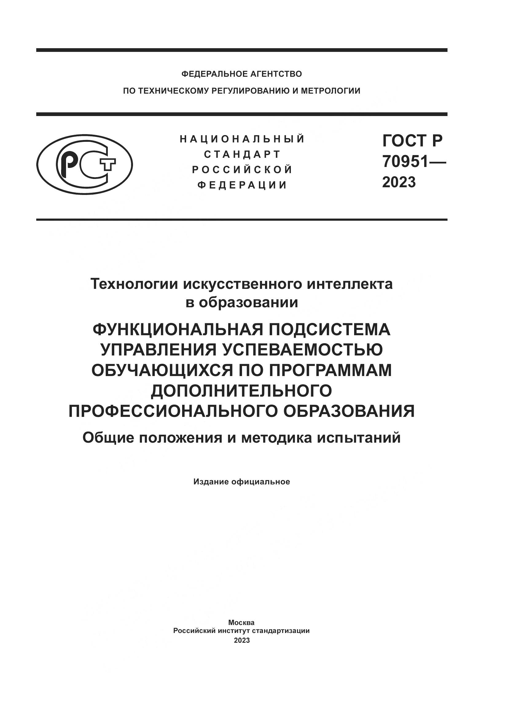 ГОСТ Р 70951-2023, страница 1
