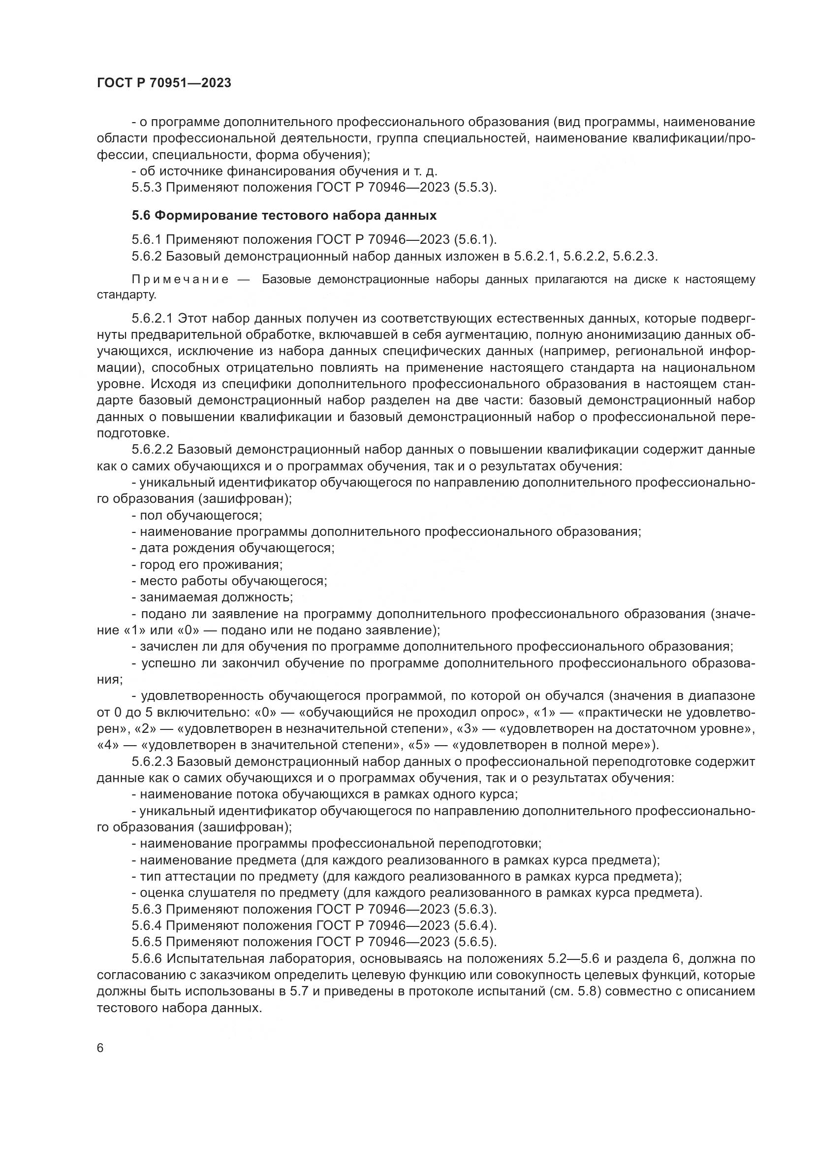 ГОСТ Р 70951-2023, страница 10