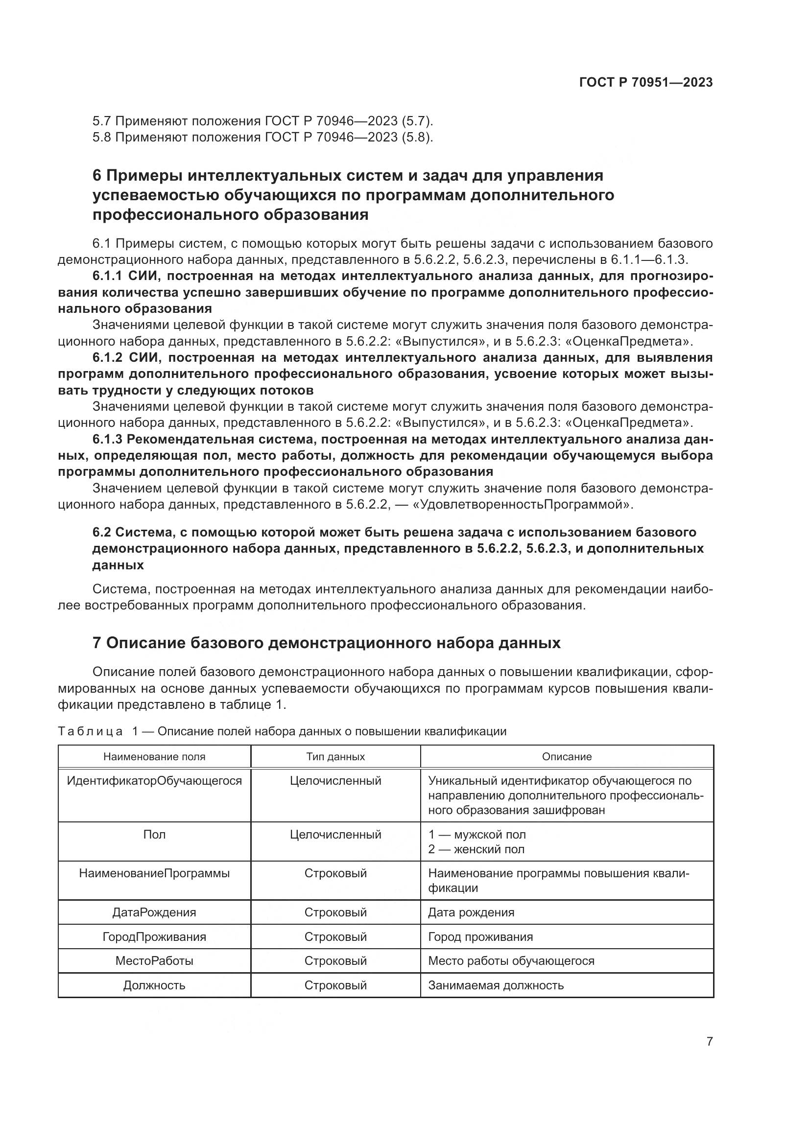 ГОСТ Р 70951-2023, страница 11