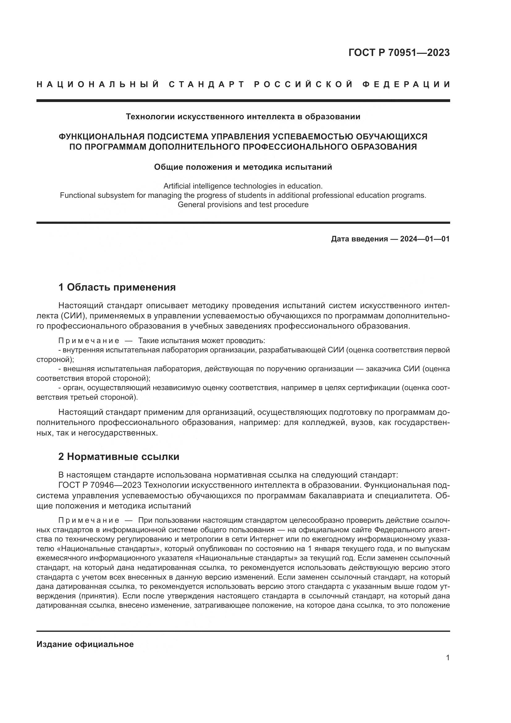 ГОСТ Р 70951-2023, страница 5