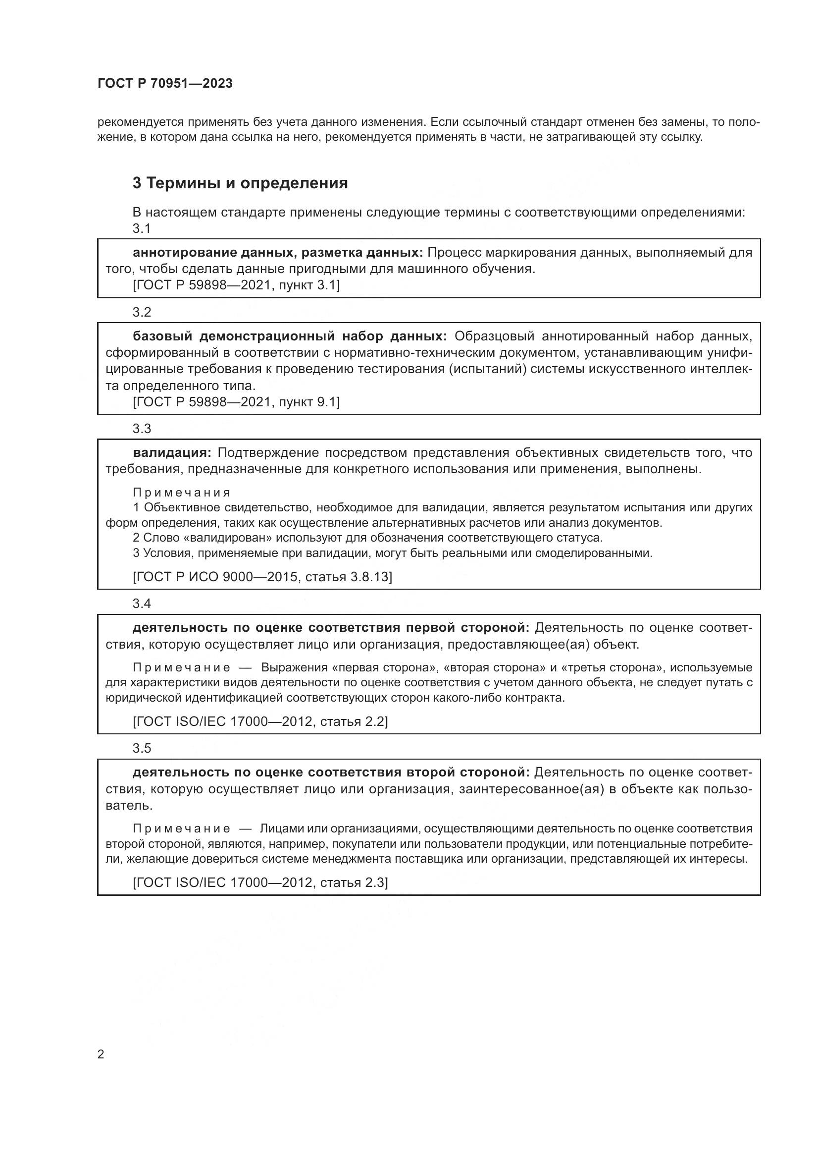 ГОСТ Р 70951-2023, страница 6