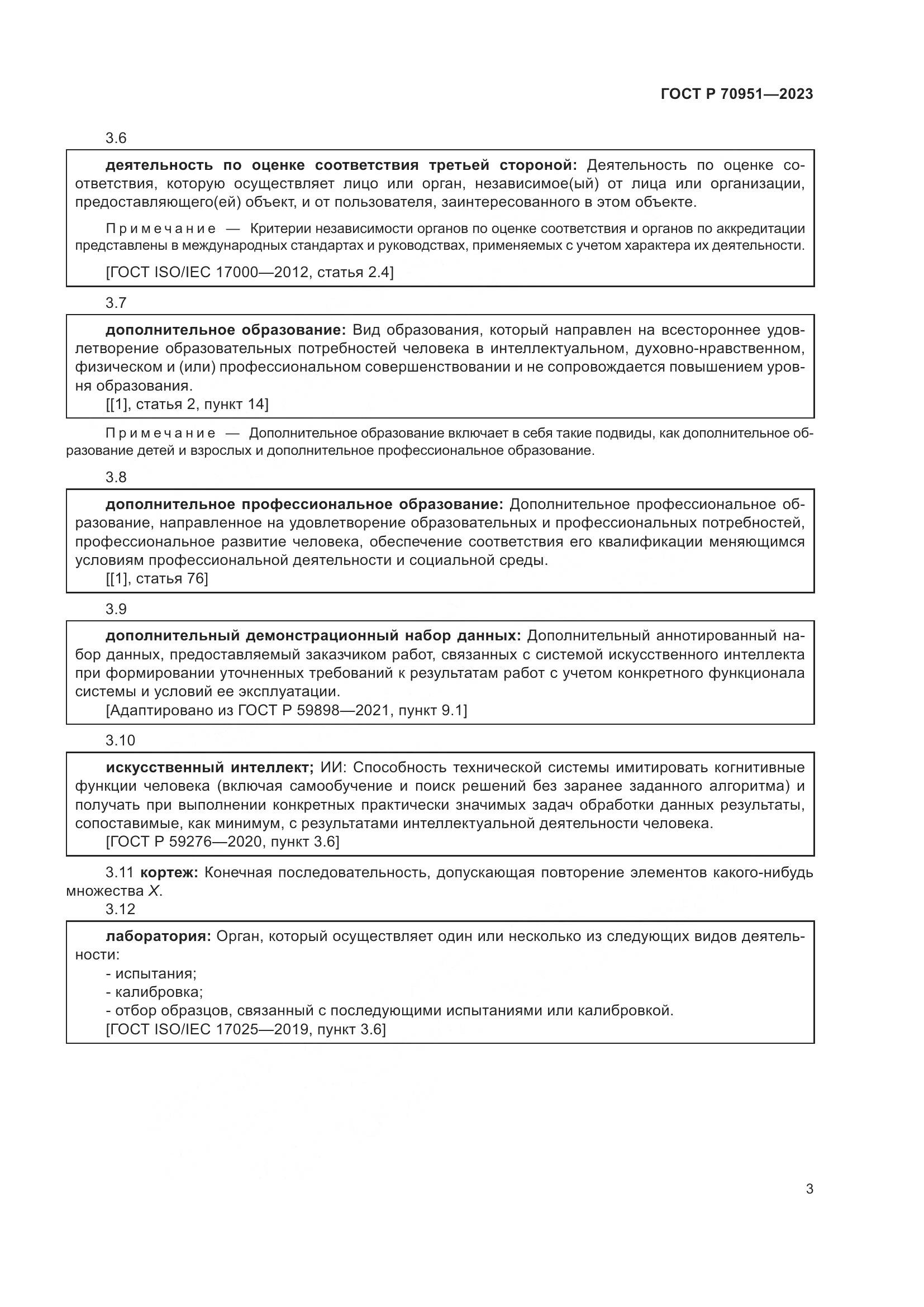 ГОСТ Р 70951-2023, страница 7