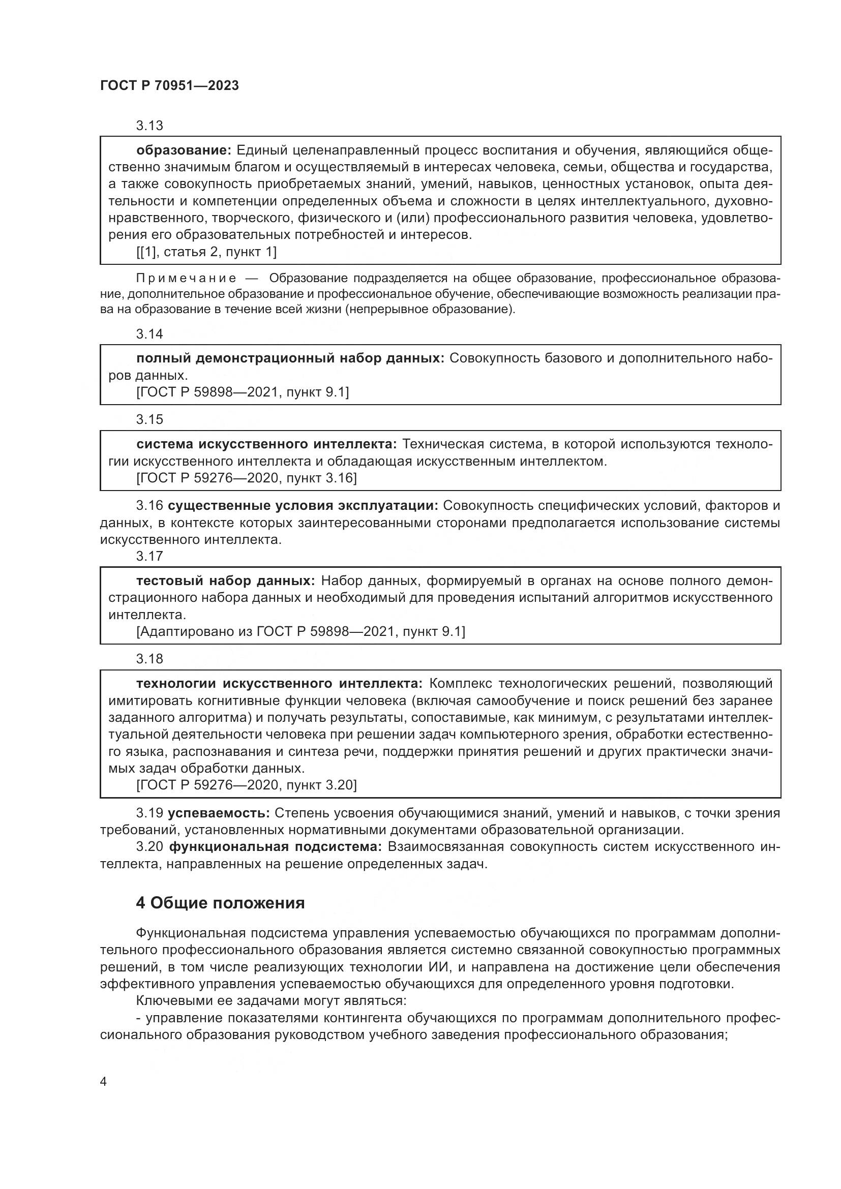 ГОСТ Р 70951-2023, страница 8