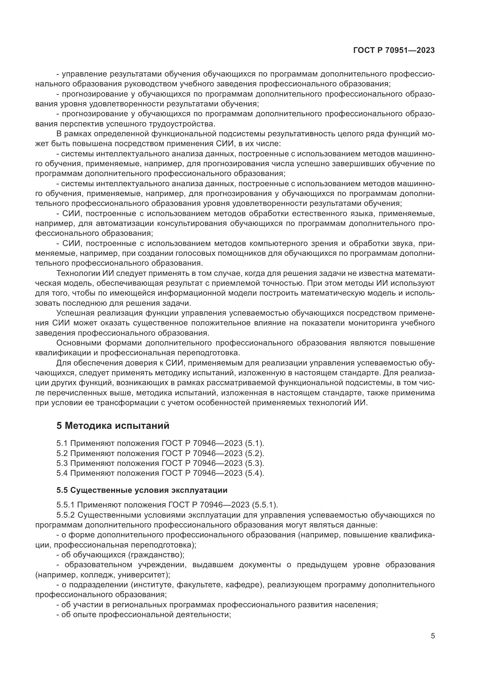 ГОСТ Р 70951-2023, страница 9
