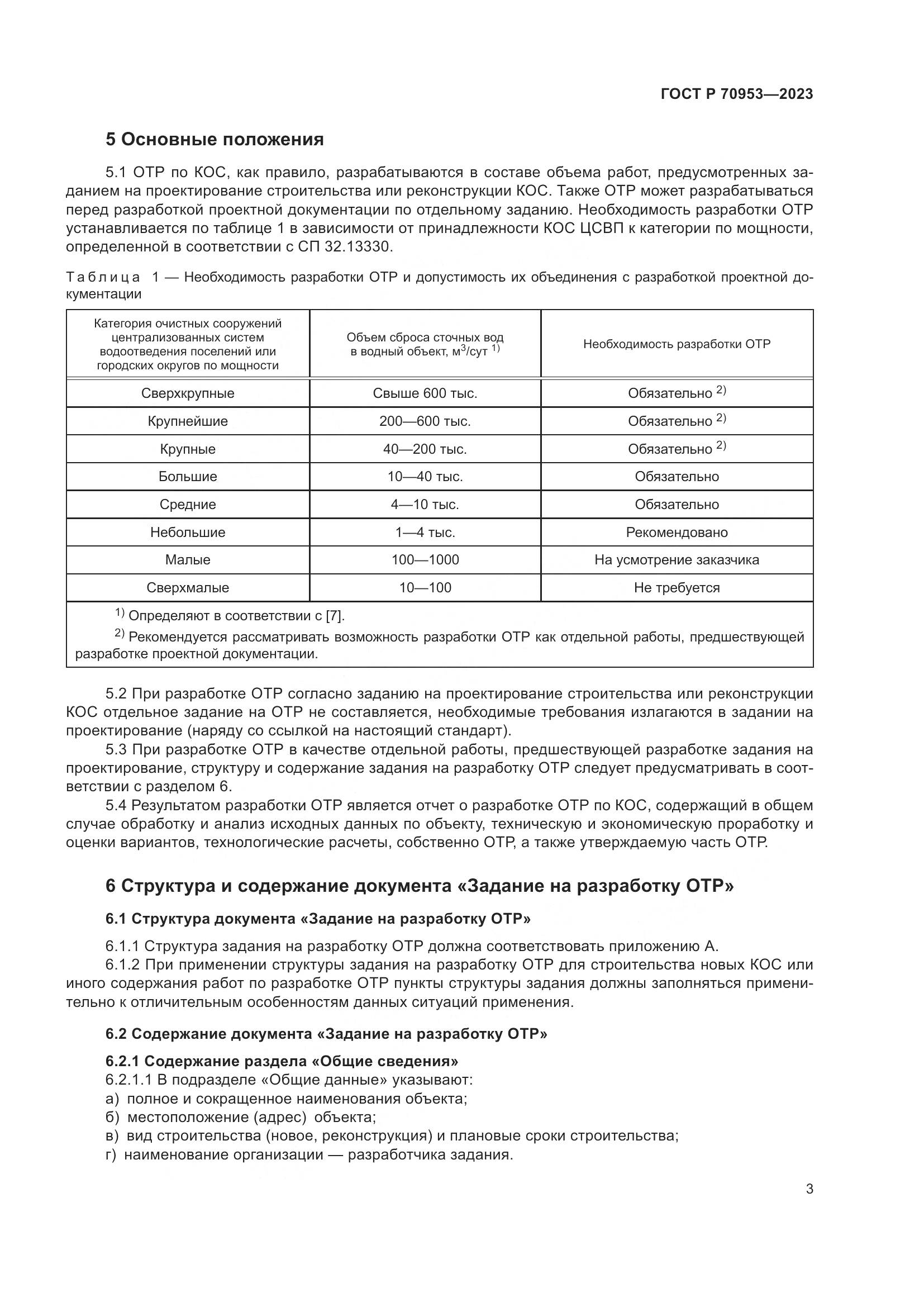 ГОСТ Р 70953-2023, страница 9