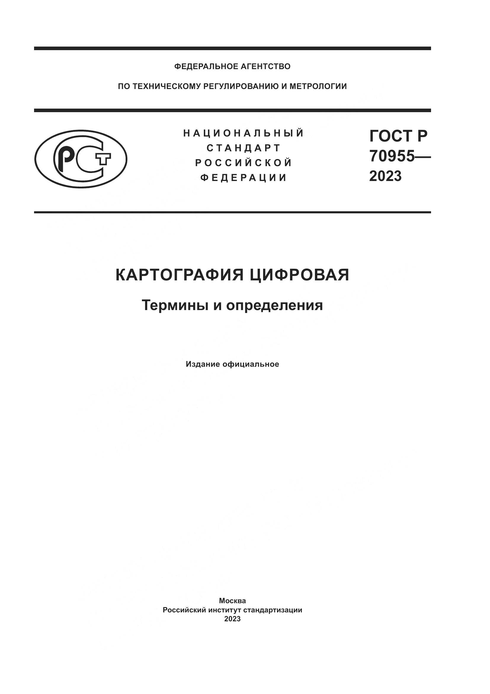 ГОСТ Р 70955-2023, страница 1