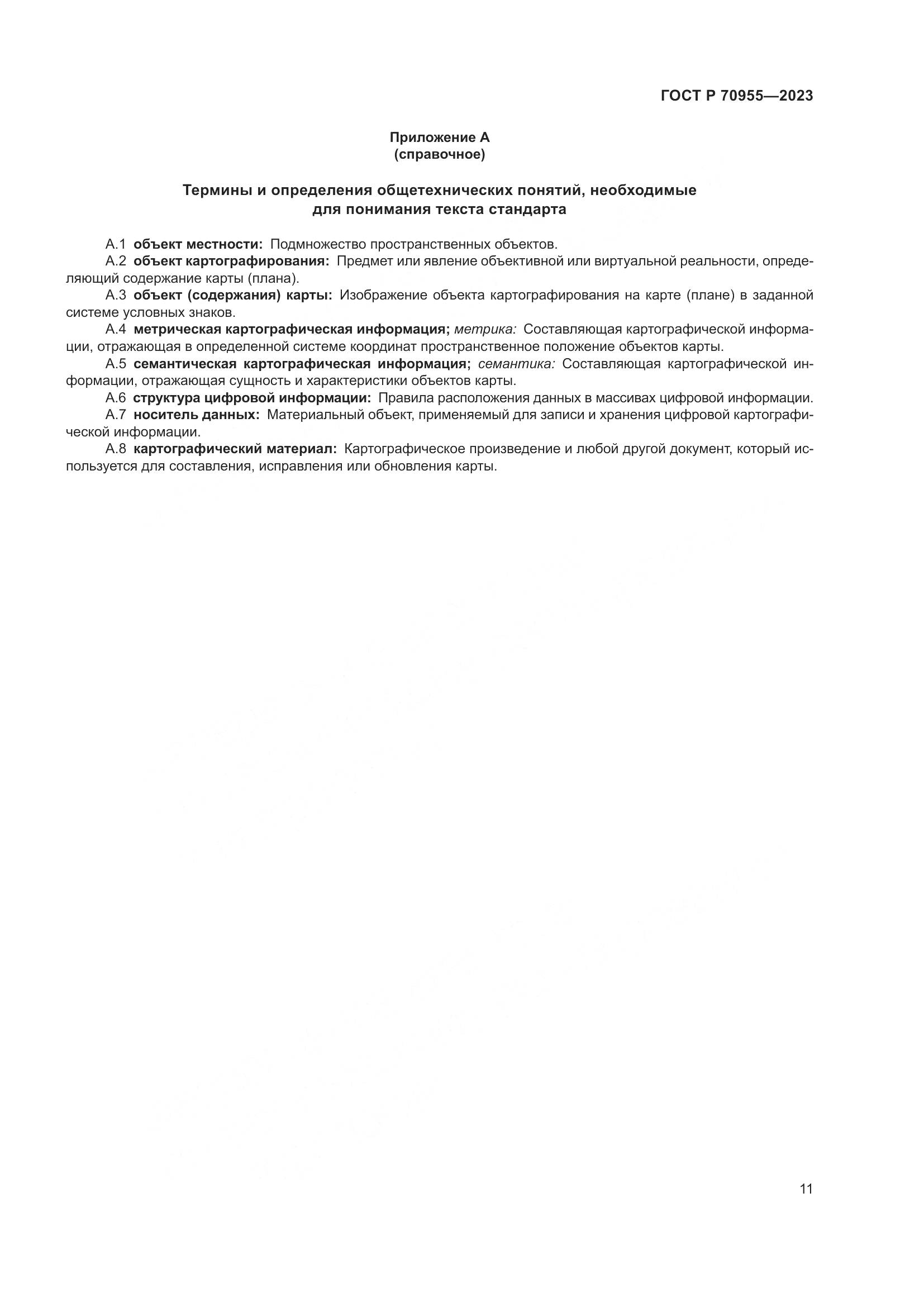 ГОСТ Р 70955-2023, страница 15