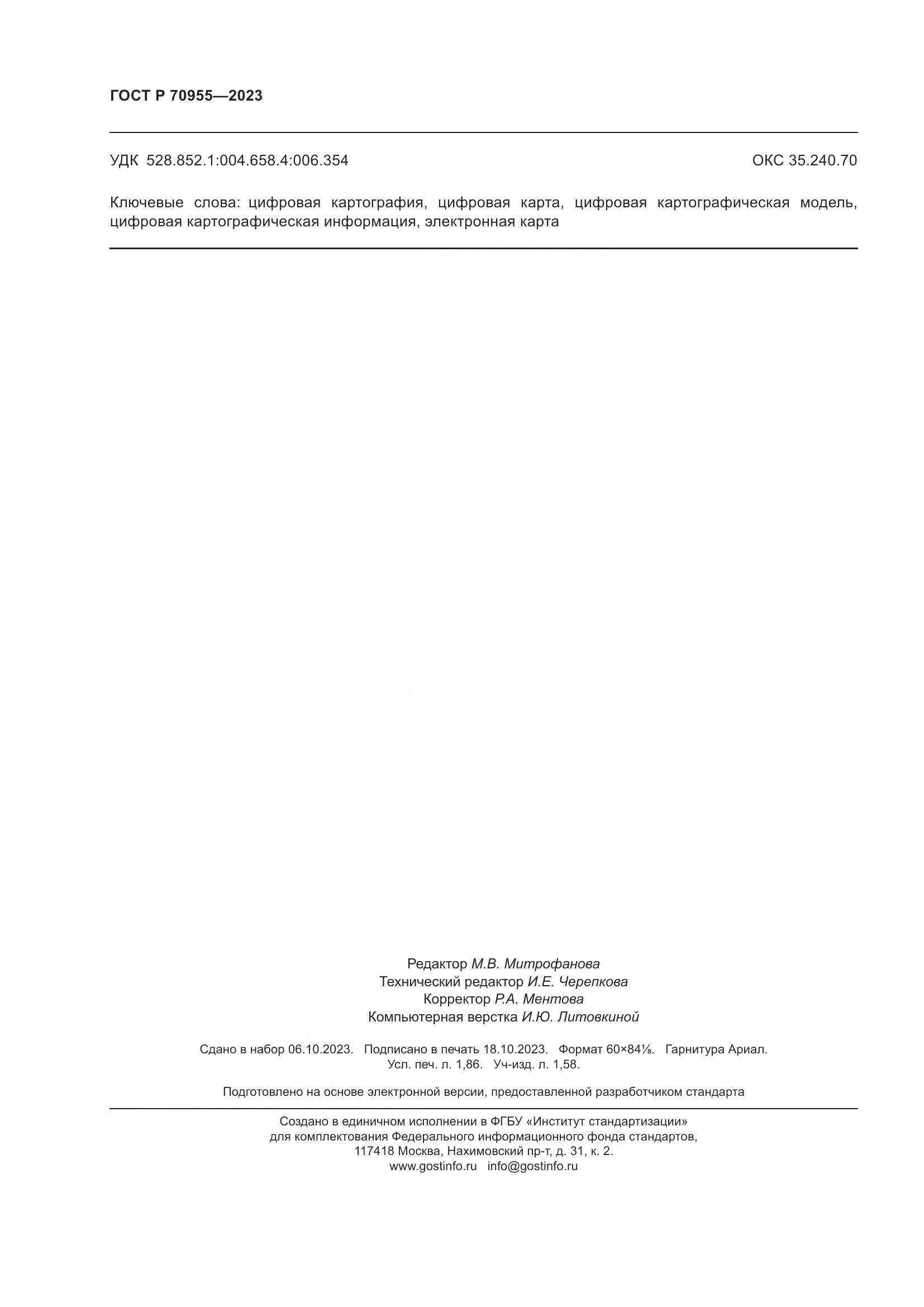 ГОСТ Р 70955-2023, страница 16