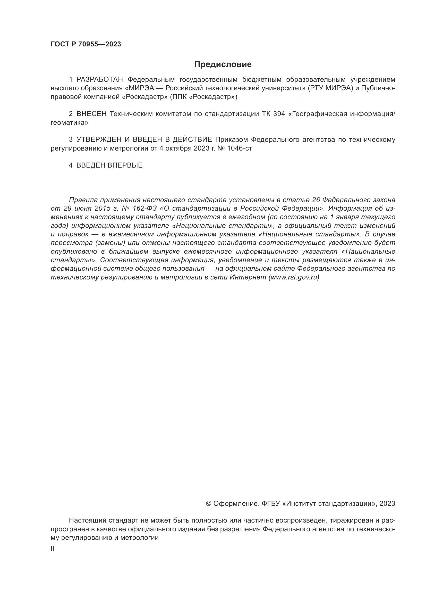 ГОСТ Р 70955-2023, страница 2
