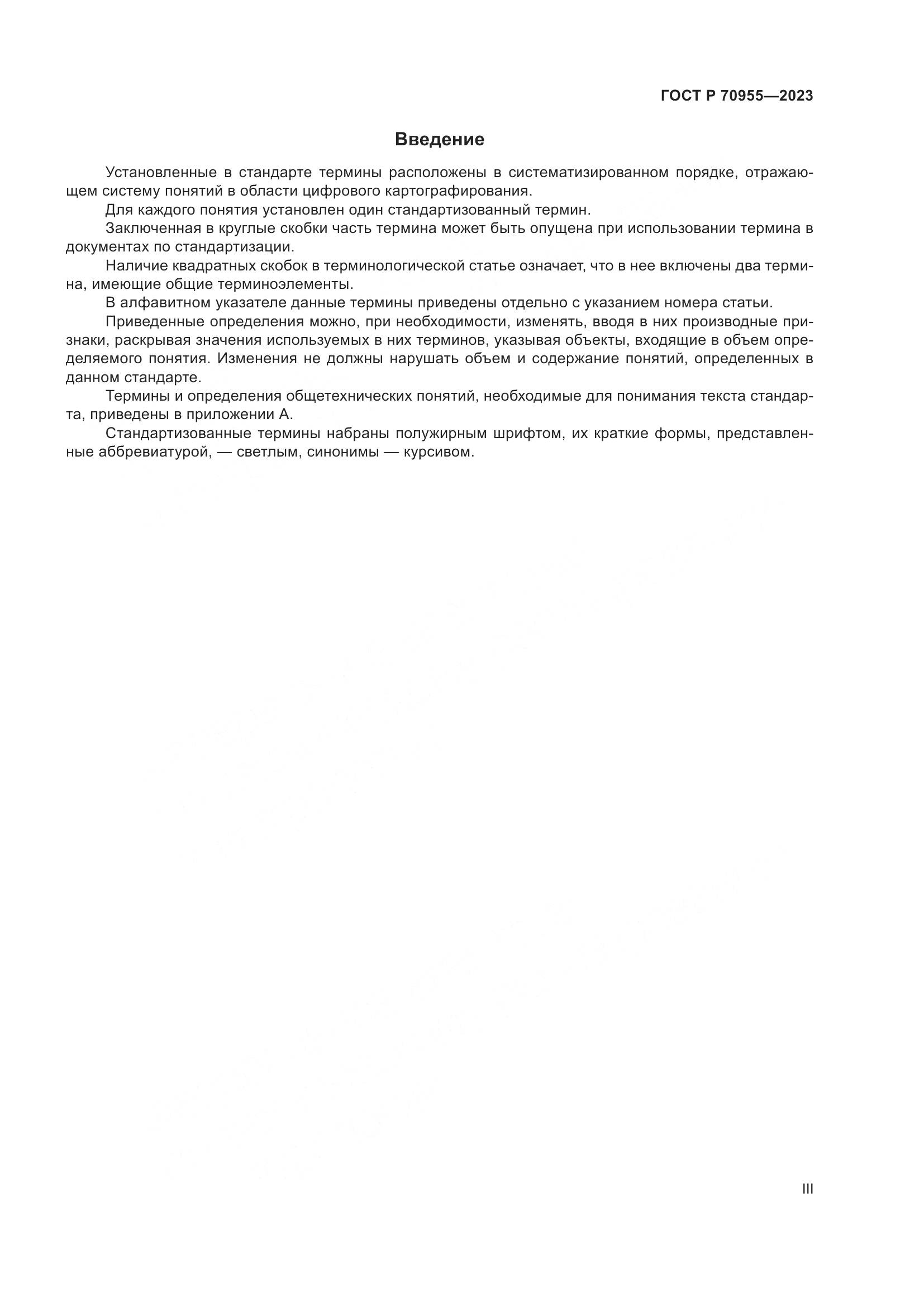 ГОСТ Р 70955-2023, страница 3