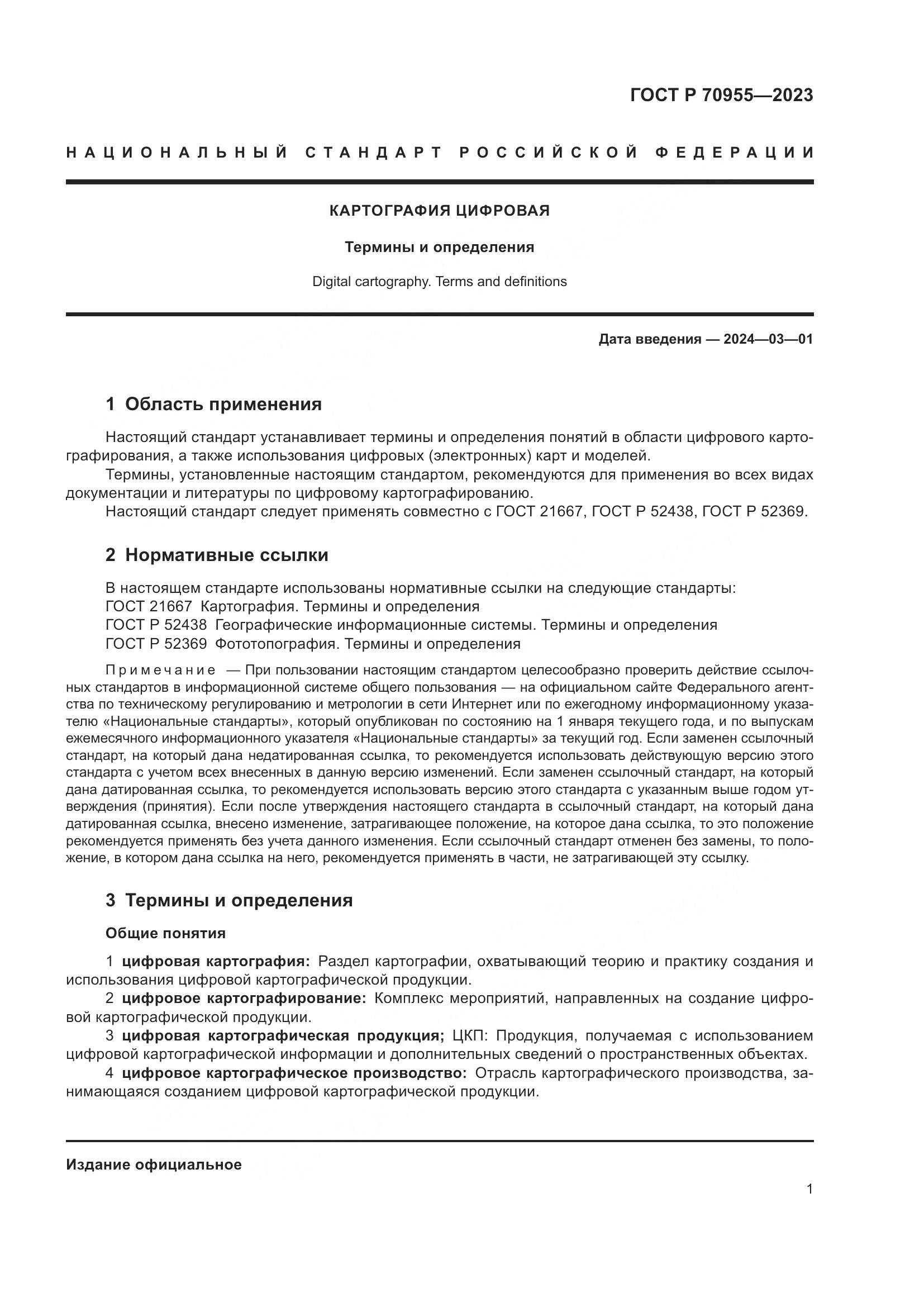 ГОСТ Р 70955-2023, страница 5