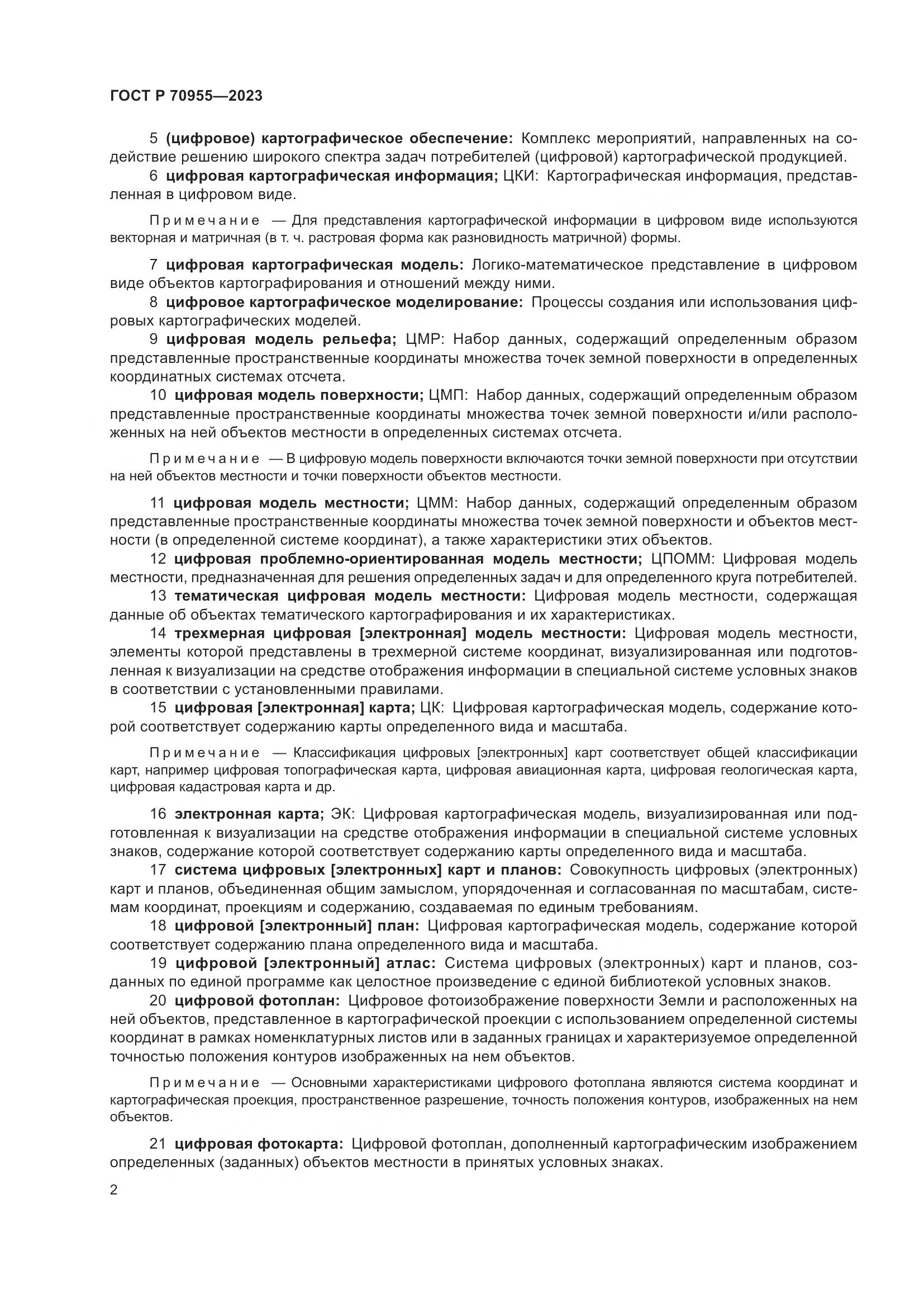 ГОСТ Р 70955-2023, страница 6
