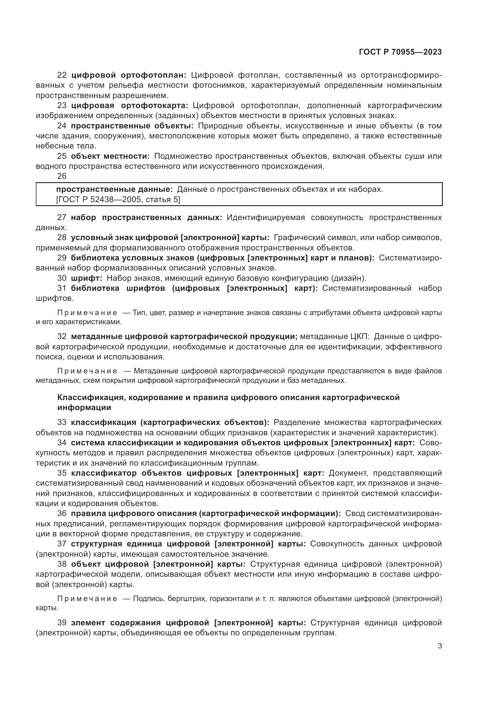 ГОСТ Р 70955-2023, страница 7