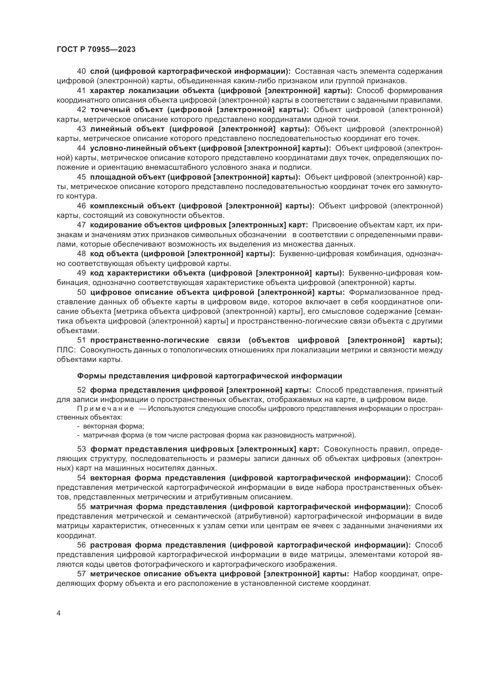 ГОСТ Р 70955-2023, страница 8