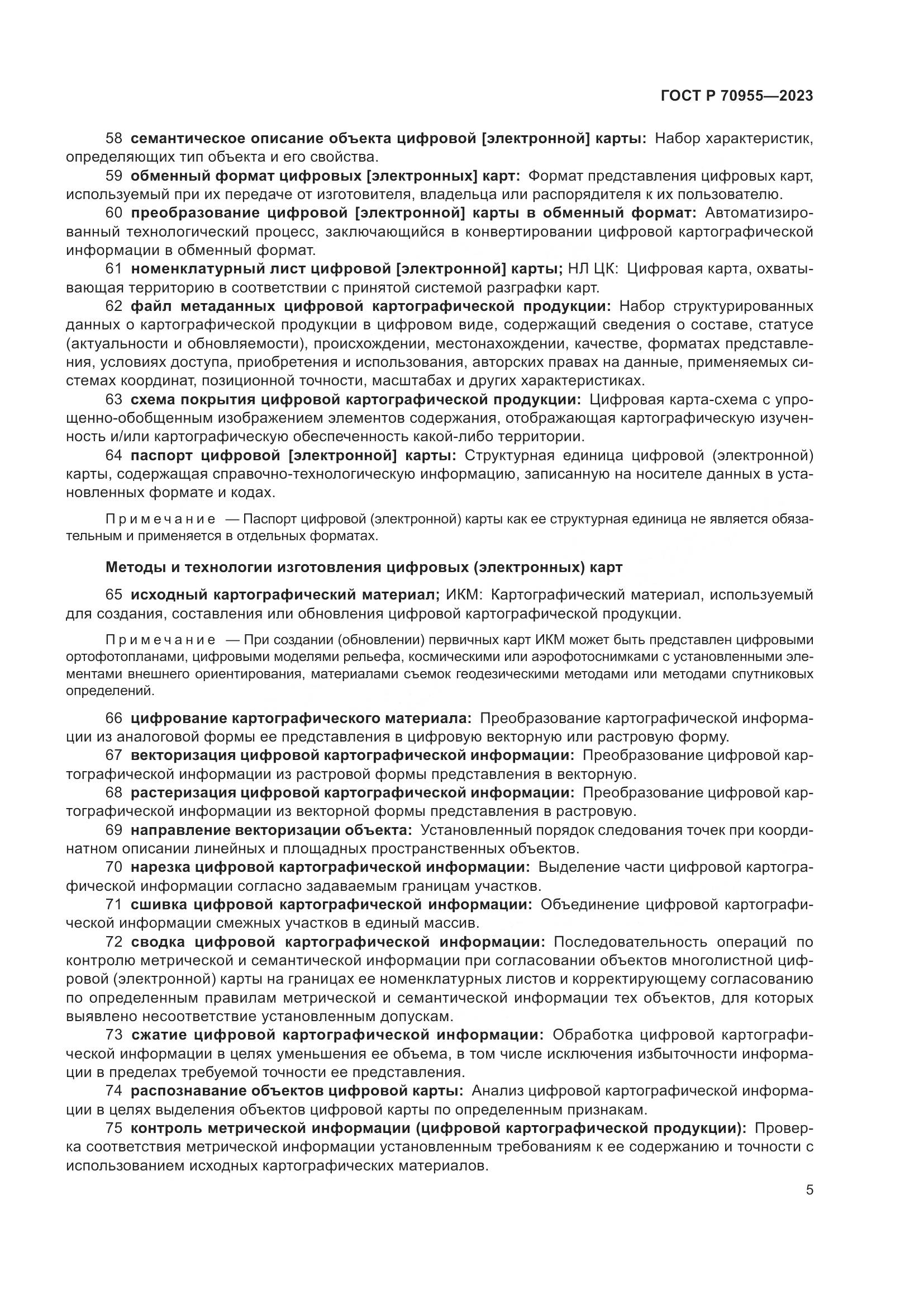 ГОСТ Р 70955-2023, страница 9