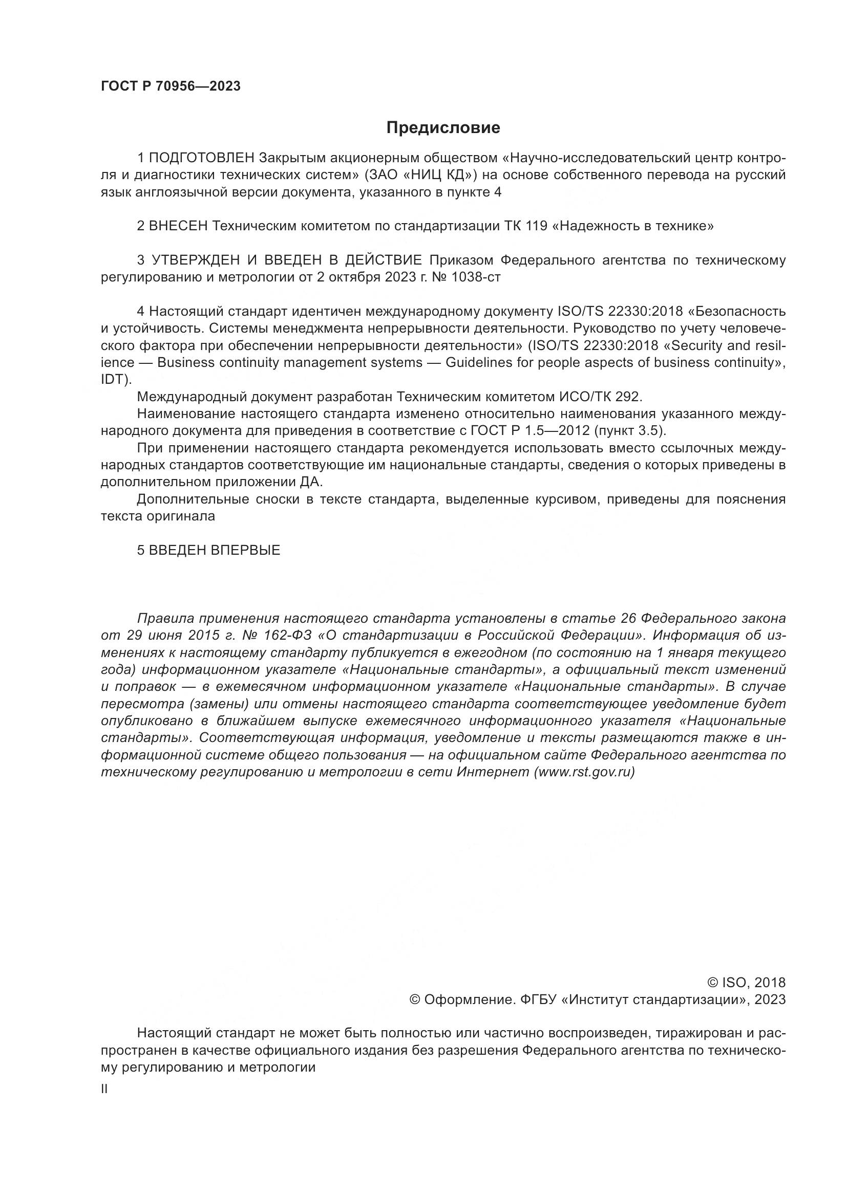 ГОСТ Р 70956-2023, страница 2