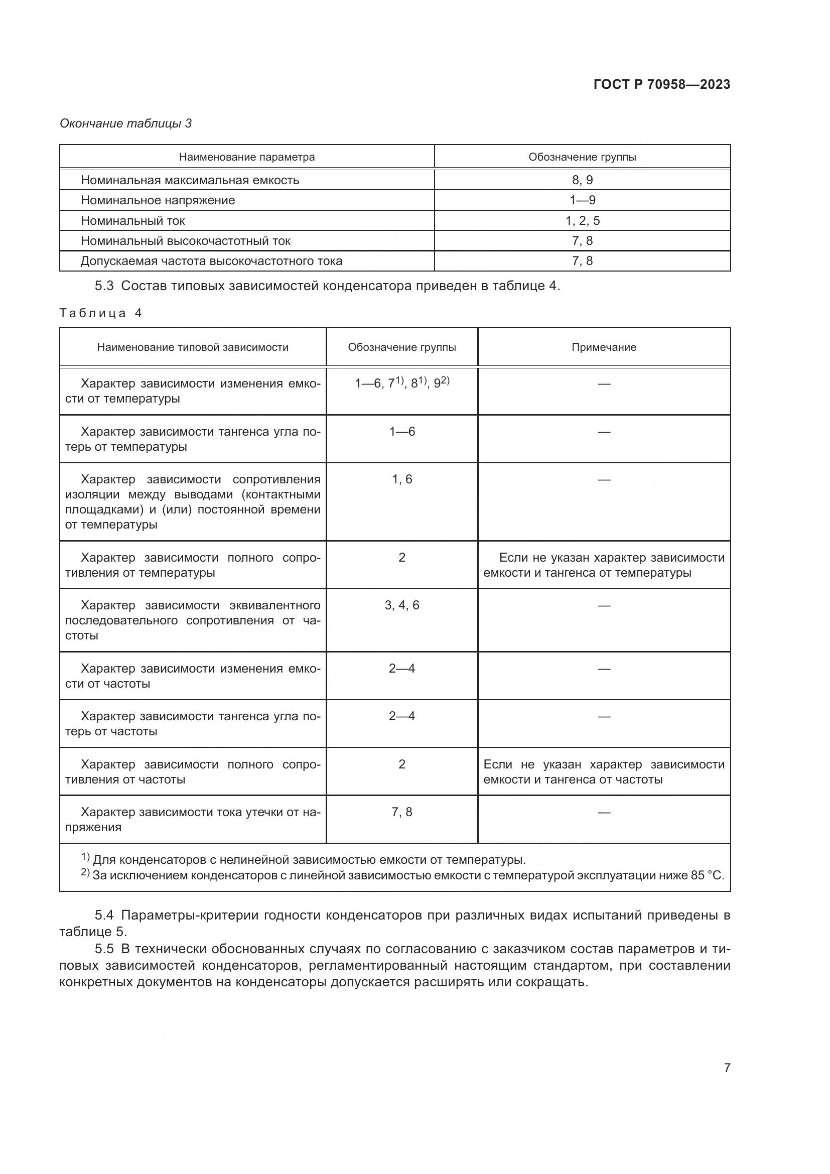 ГОСТ Р 70958-2023, страница 9