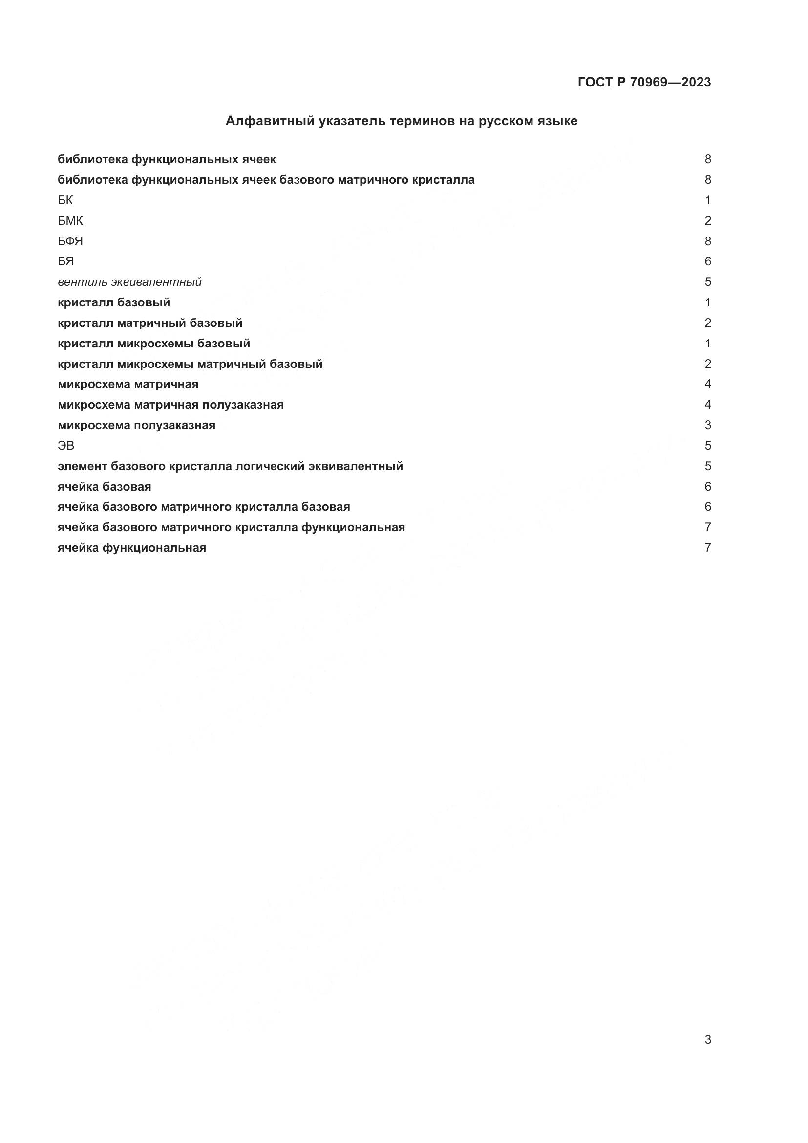 ГОСТ Р 70969-2023, страница 7