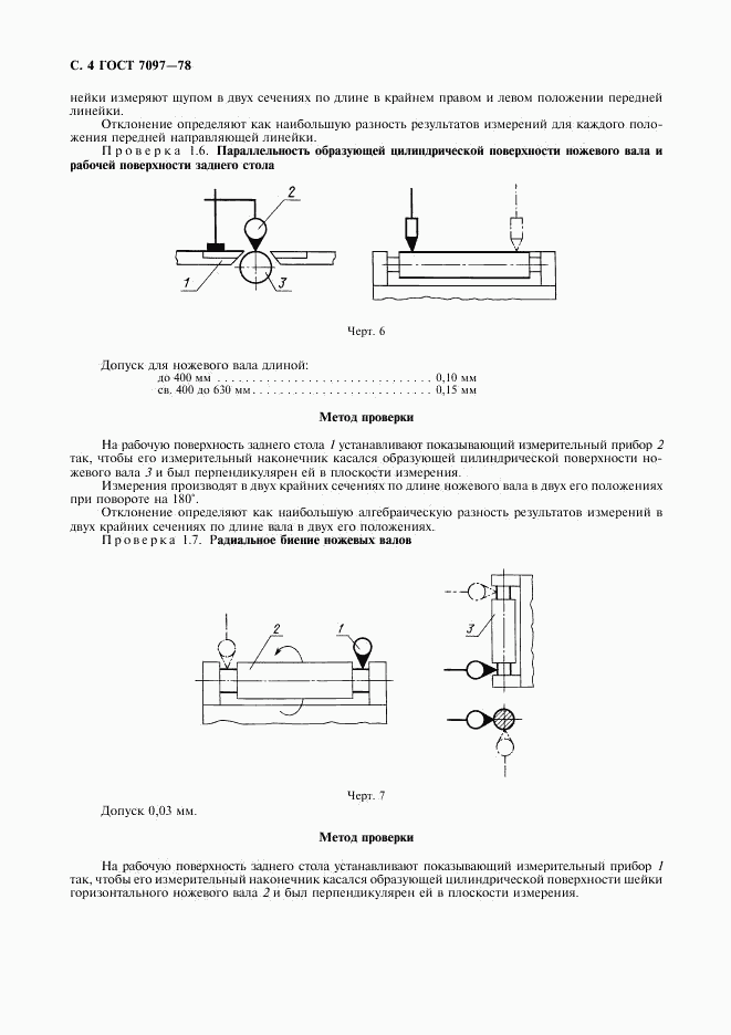 ГОСТ 7097-78, страница 6