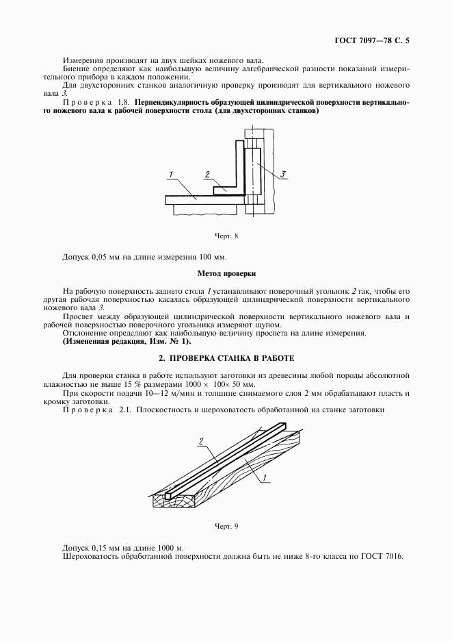 ГОСТ 7097-78, страница 7