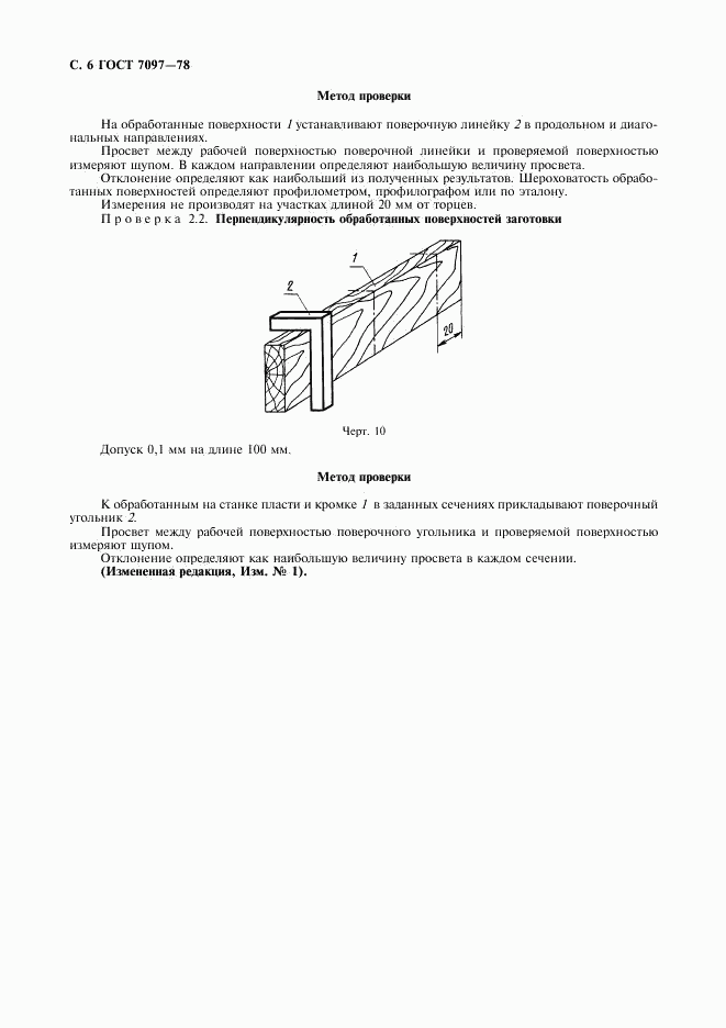 ГОСТ 7097-78, страница 8