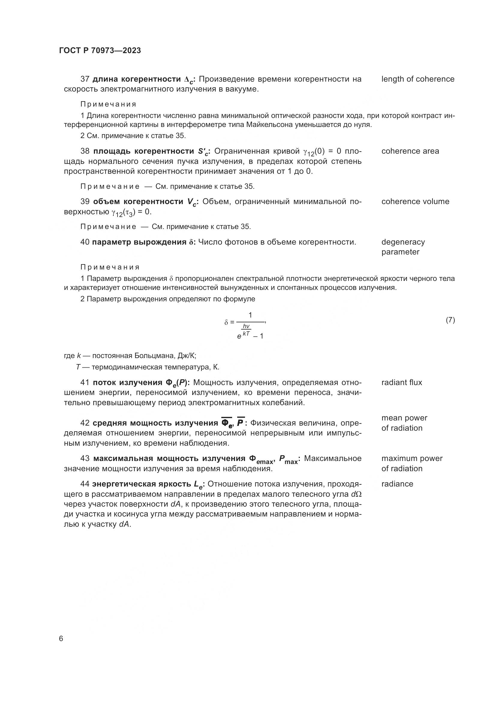 ГОСТ Р 70973-2023, страница 10