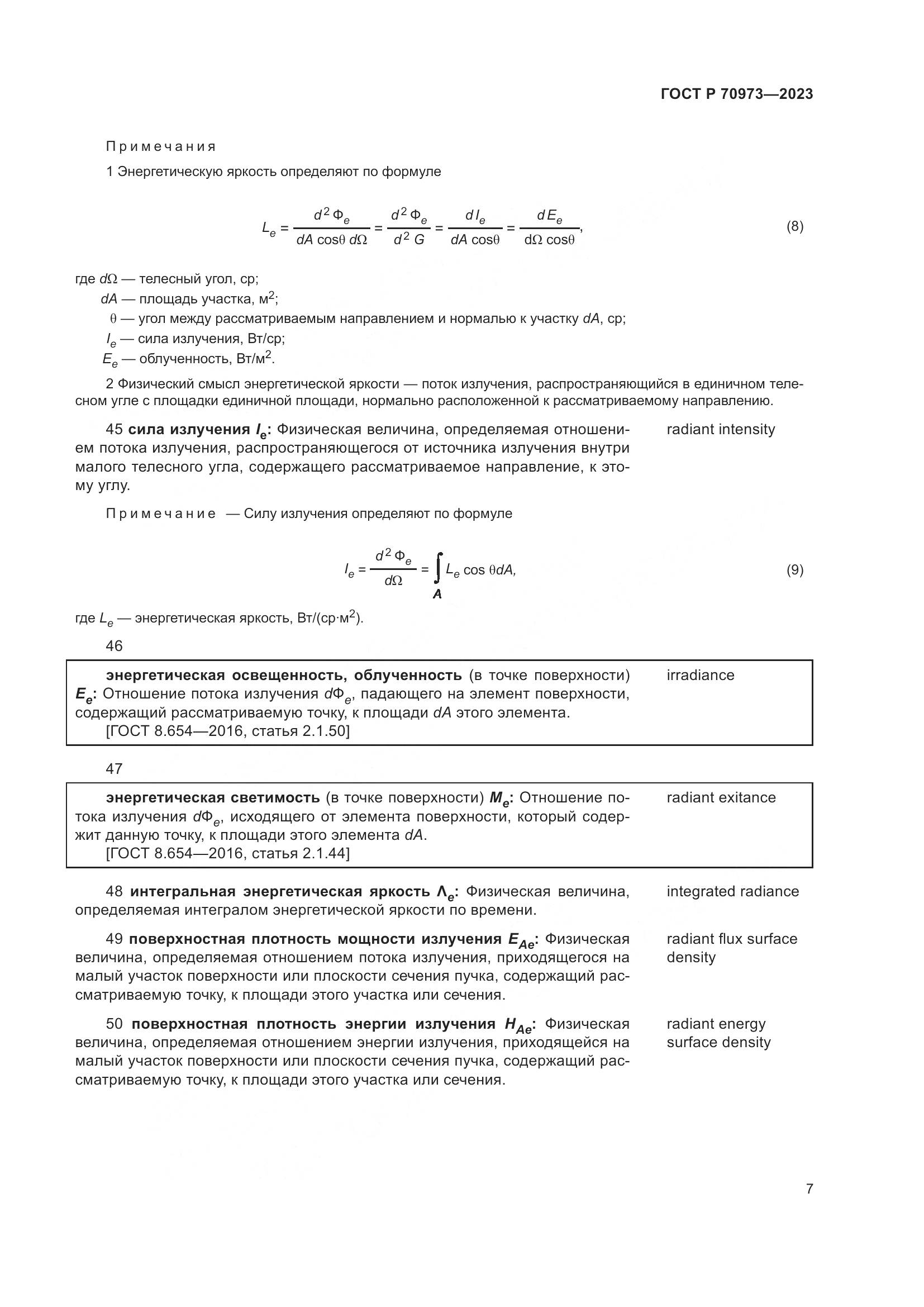 ГОСТ Р 70973-2023, страница 11