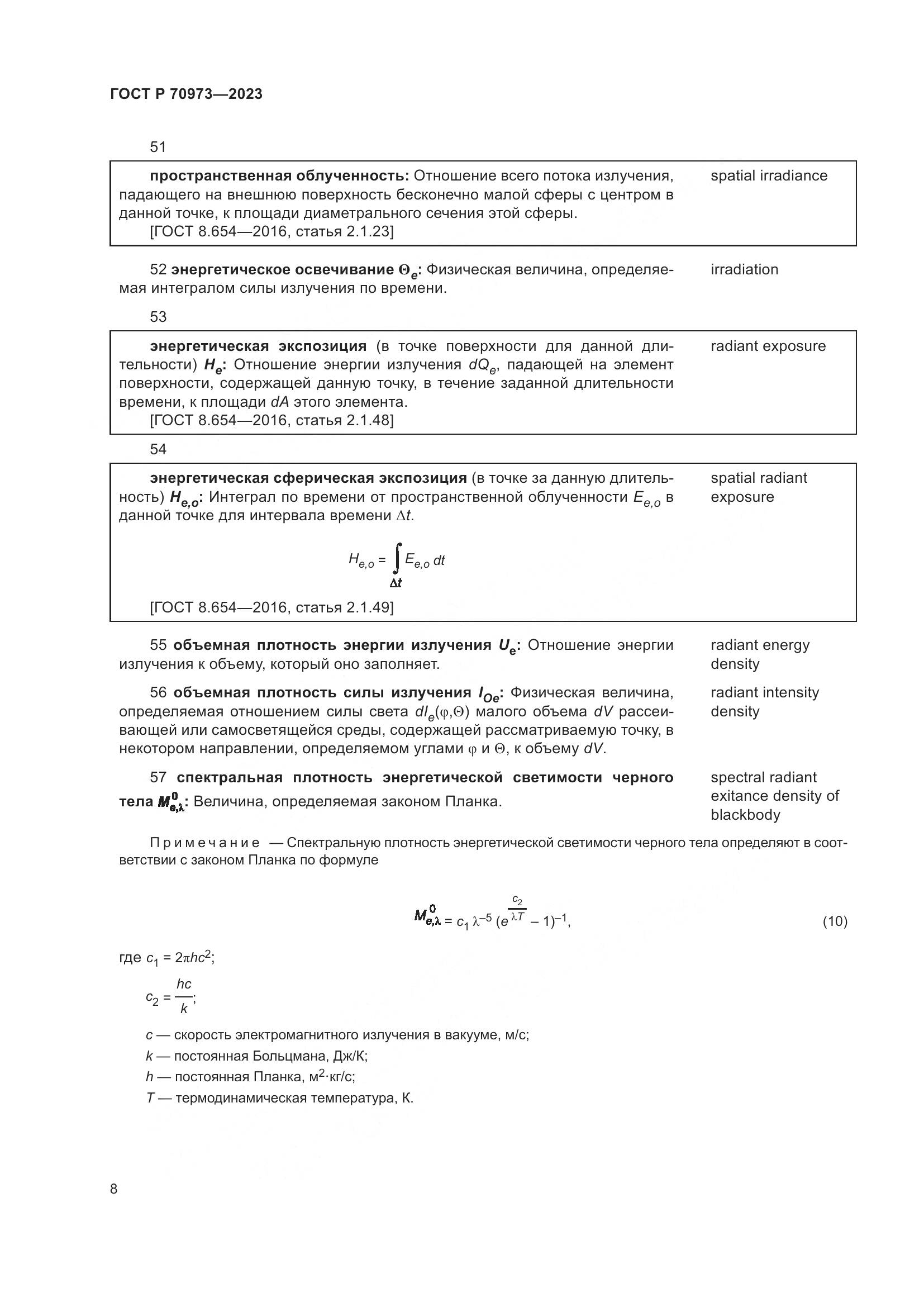 ГОСТ Р 70973-2023, страница 12