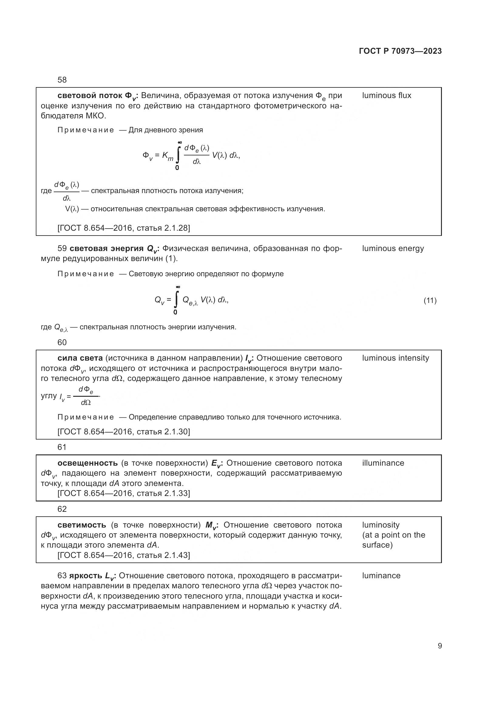 ГОСТ Р 70973-2023, страница 13