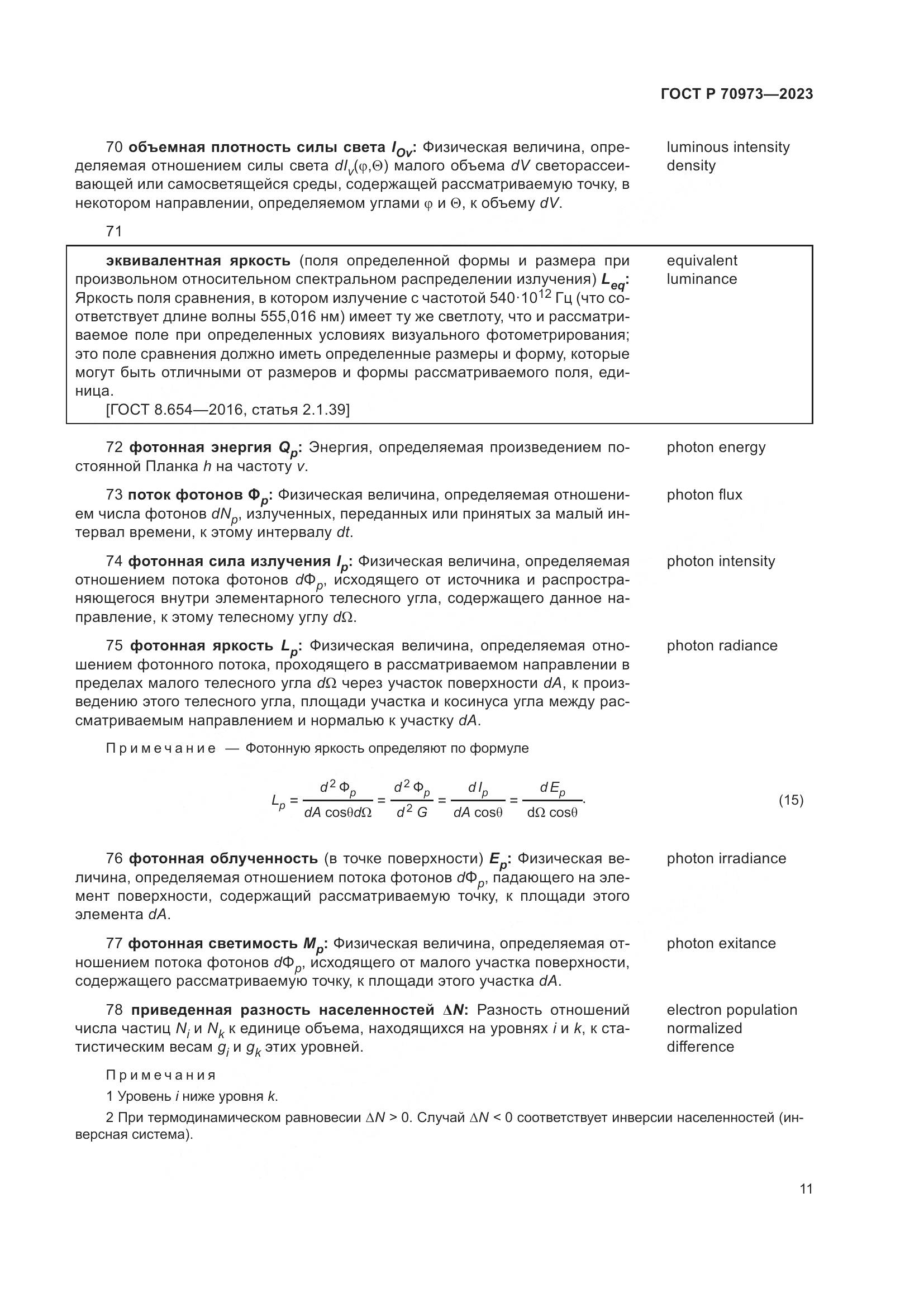 ГОСТ Р 70973-2023, страница 15