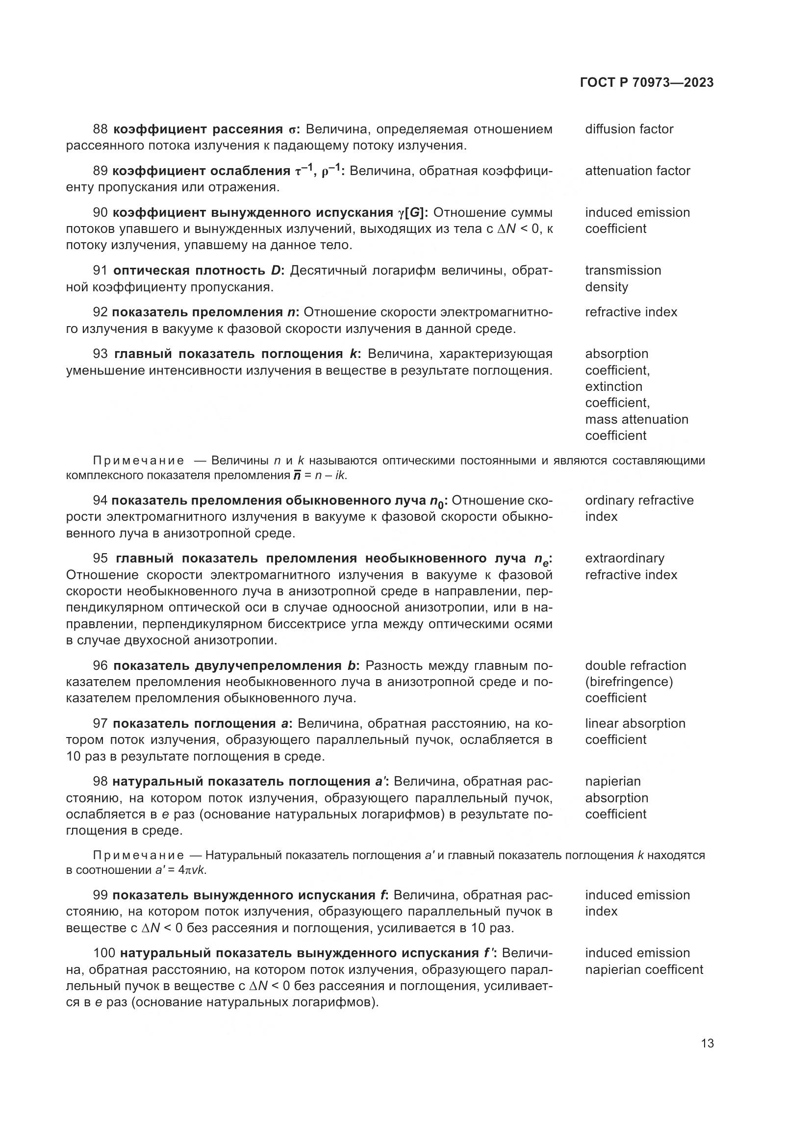 ГОСТ Р 70973-2023, страница 17