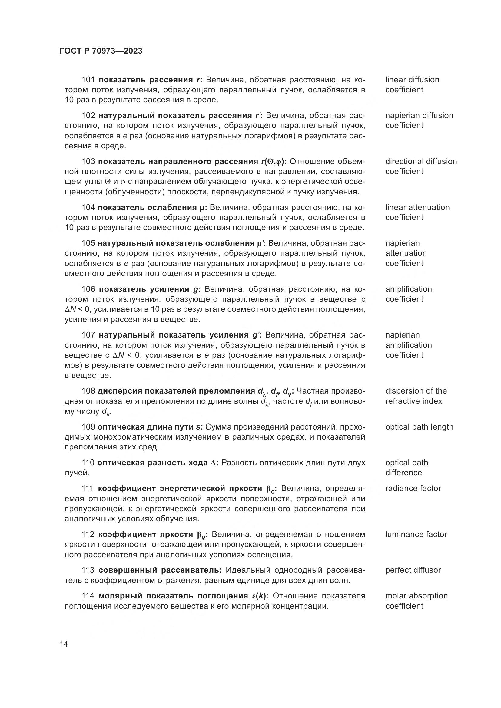 ГОСТ Р 70973-2023, страница 18
