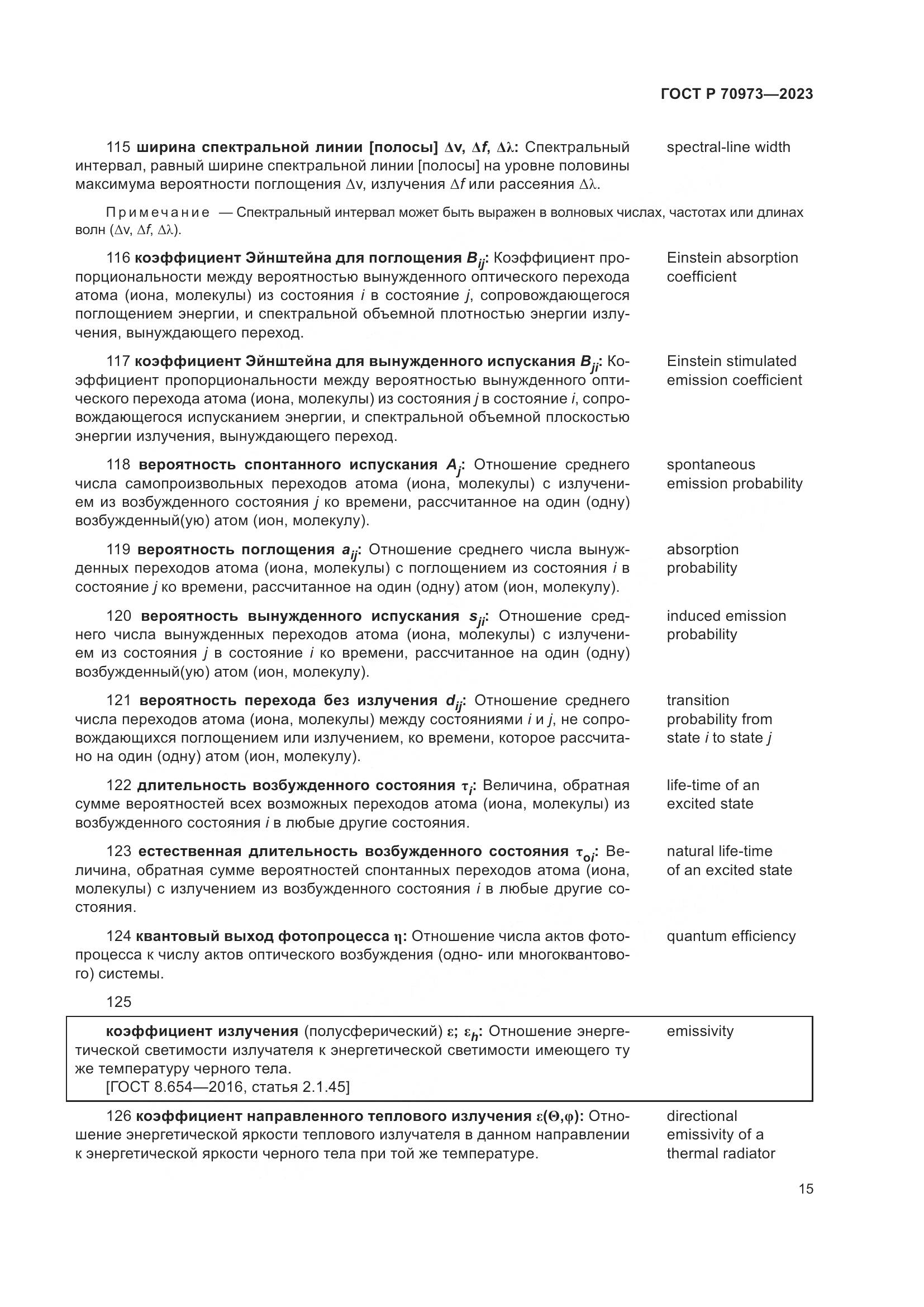 ГОСТ Р 70973-2023, страница 19