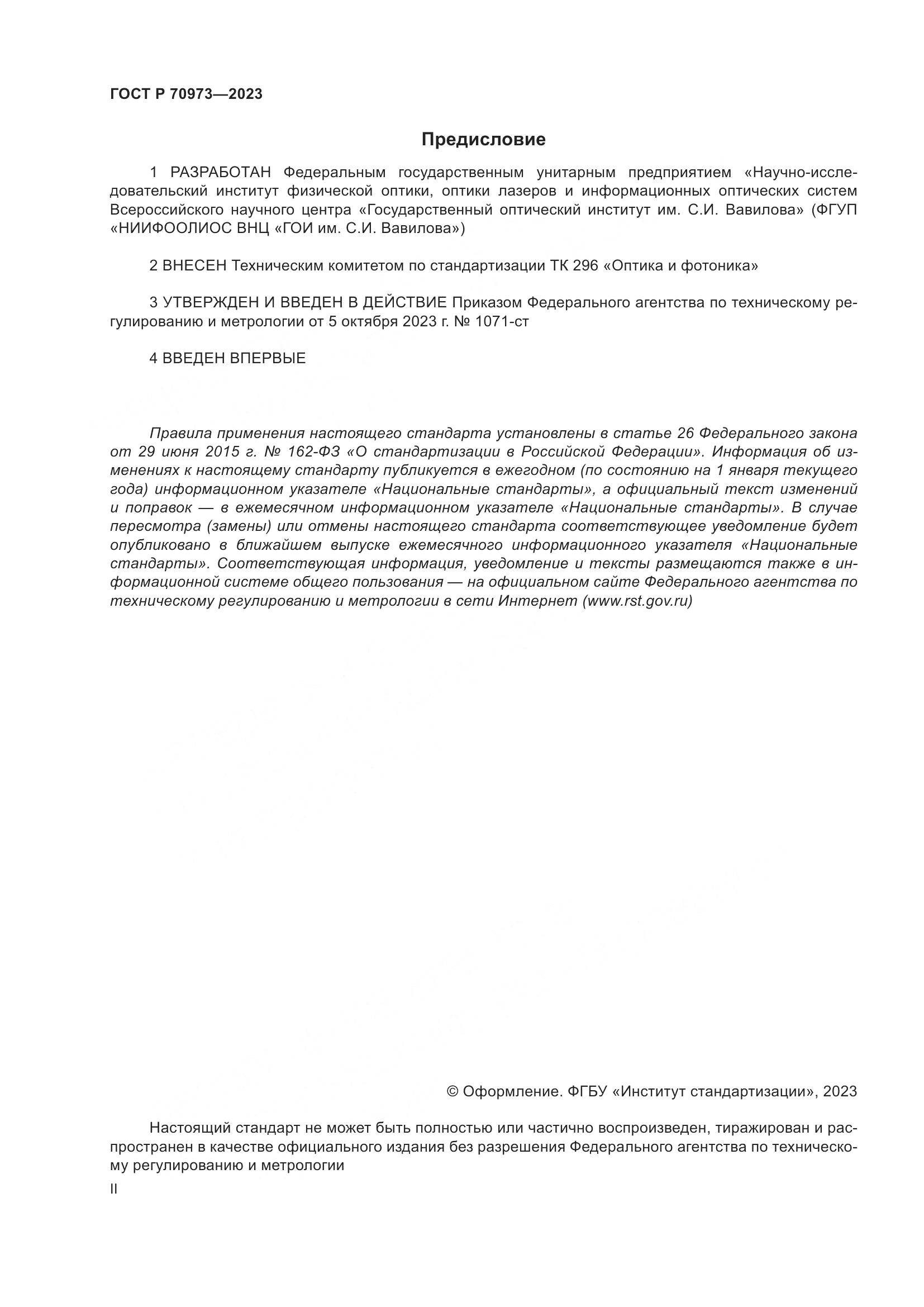 ГОСТ Р 70973-2023, страница 2