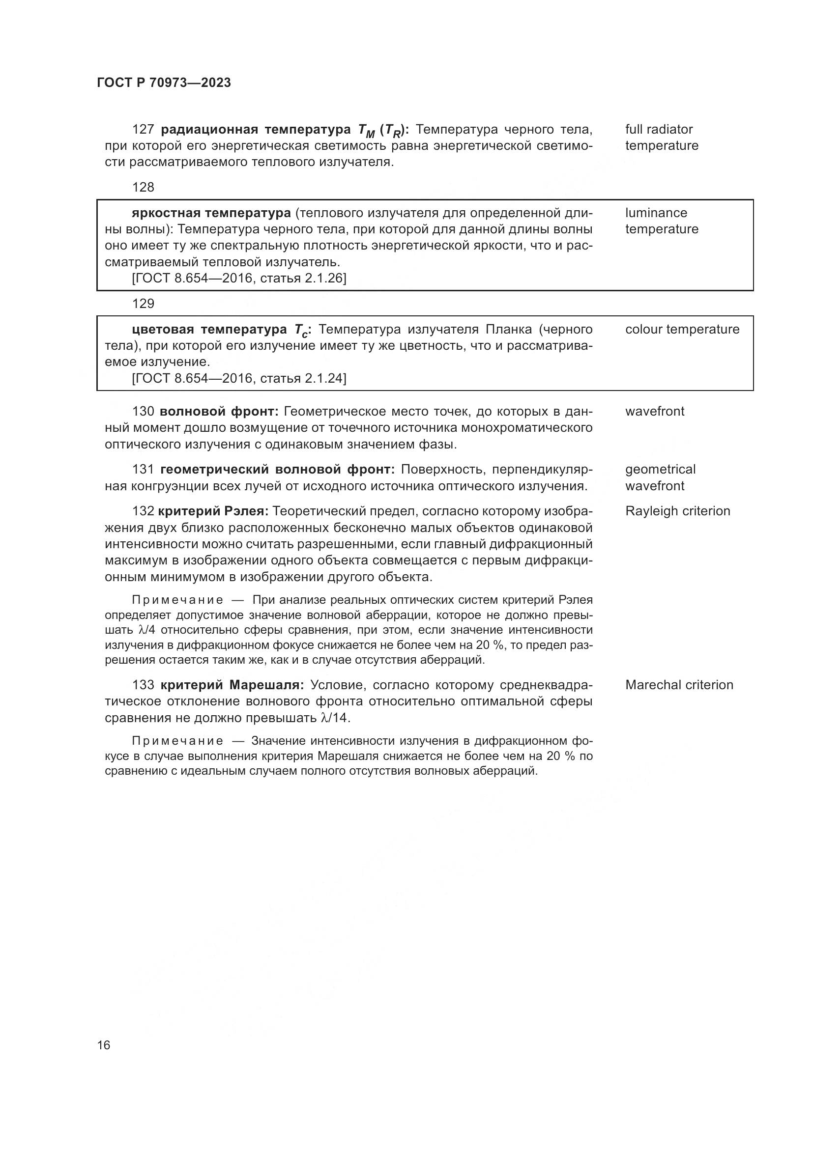 ГОСТ Р 70973-2023, страница 20
