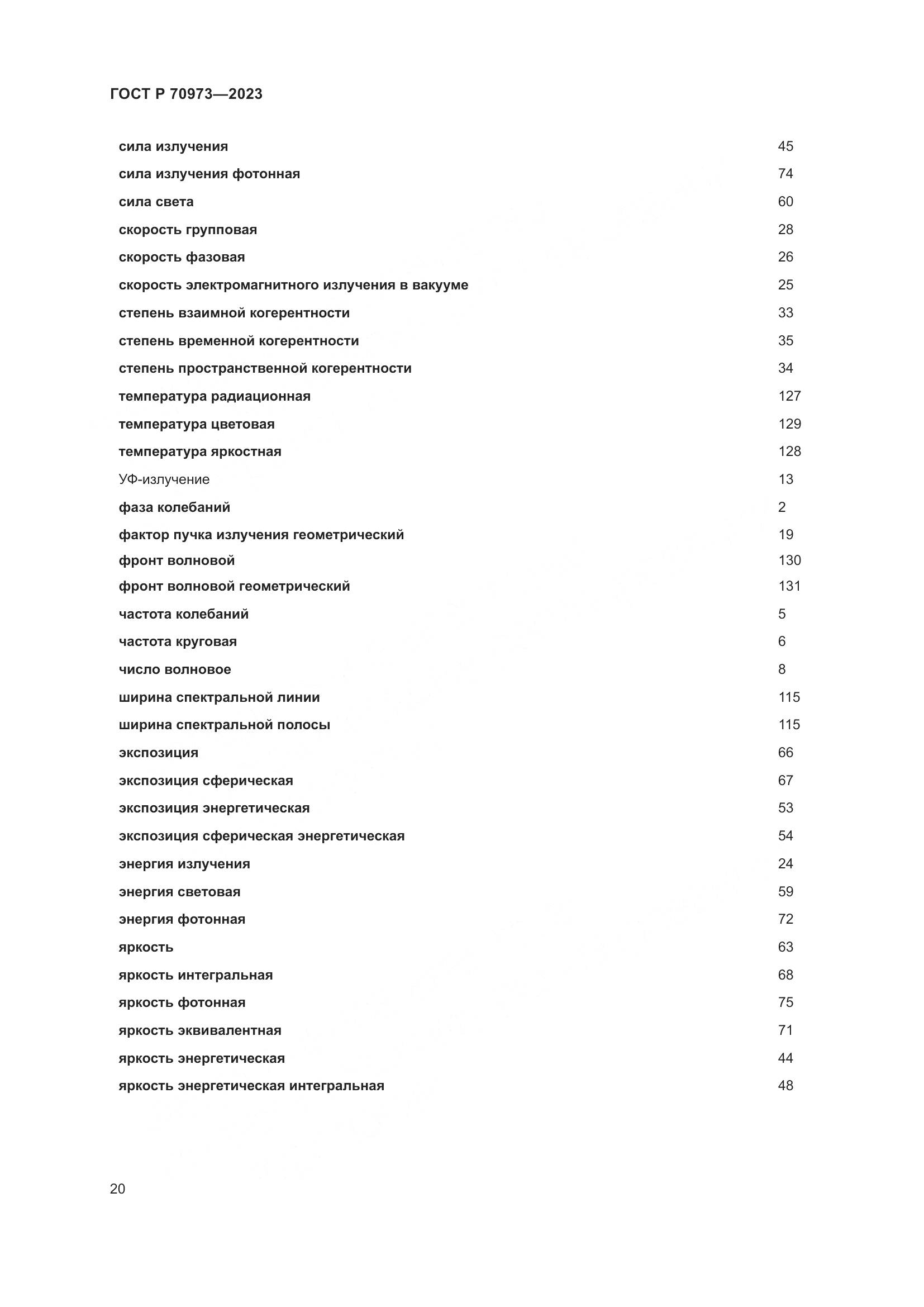 ГОСТ Р 70973-2023, страница 24