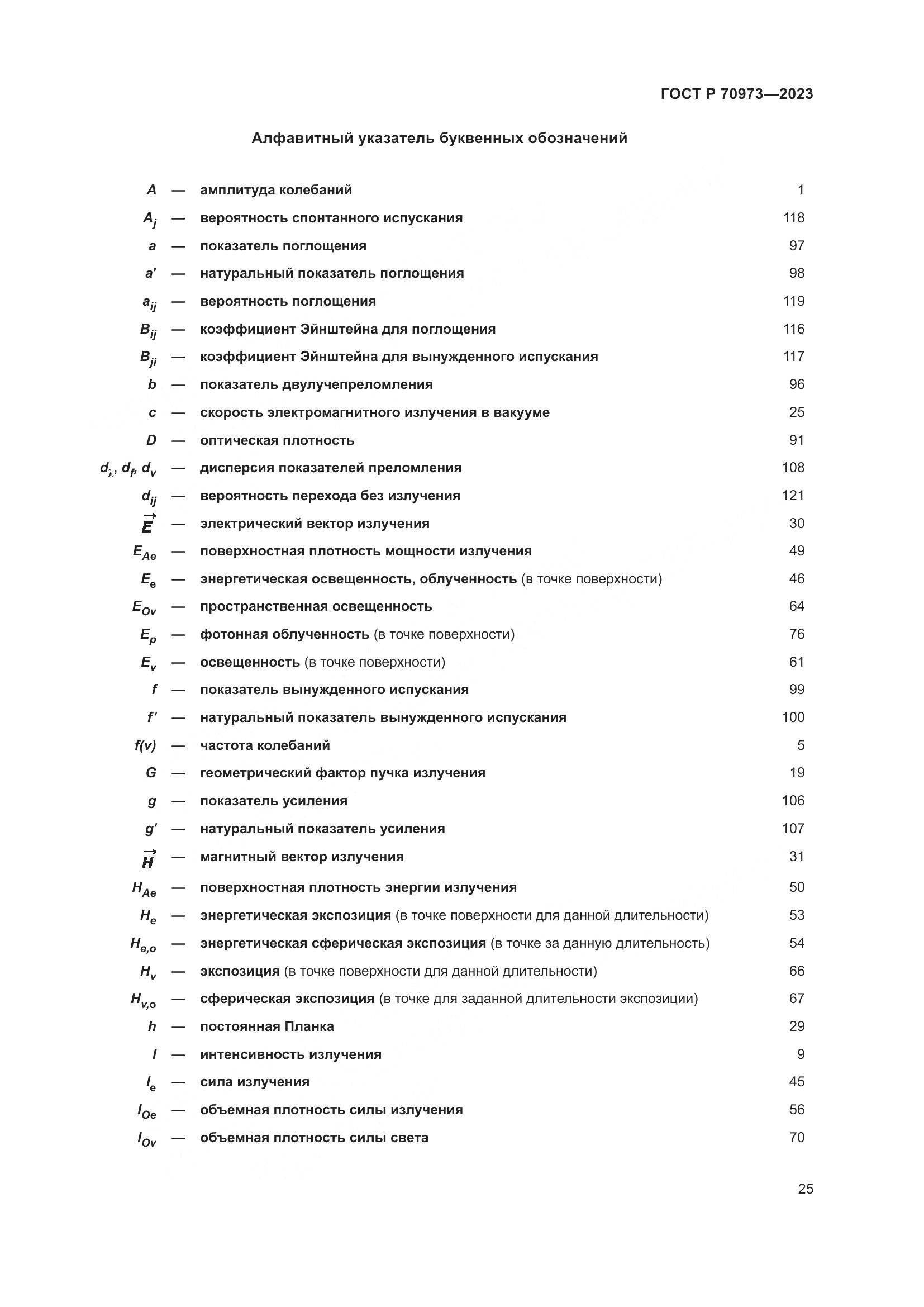 ГОСТ Р 70973-2023, страница 29