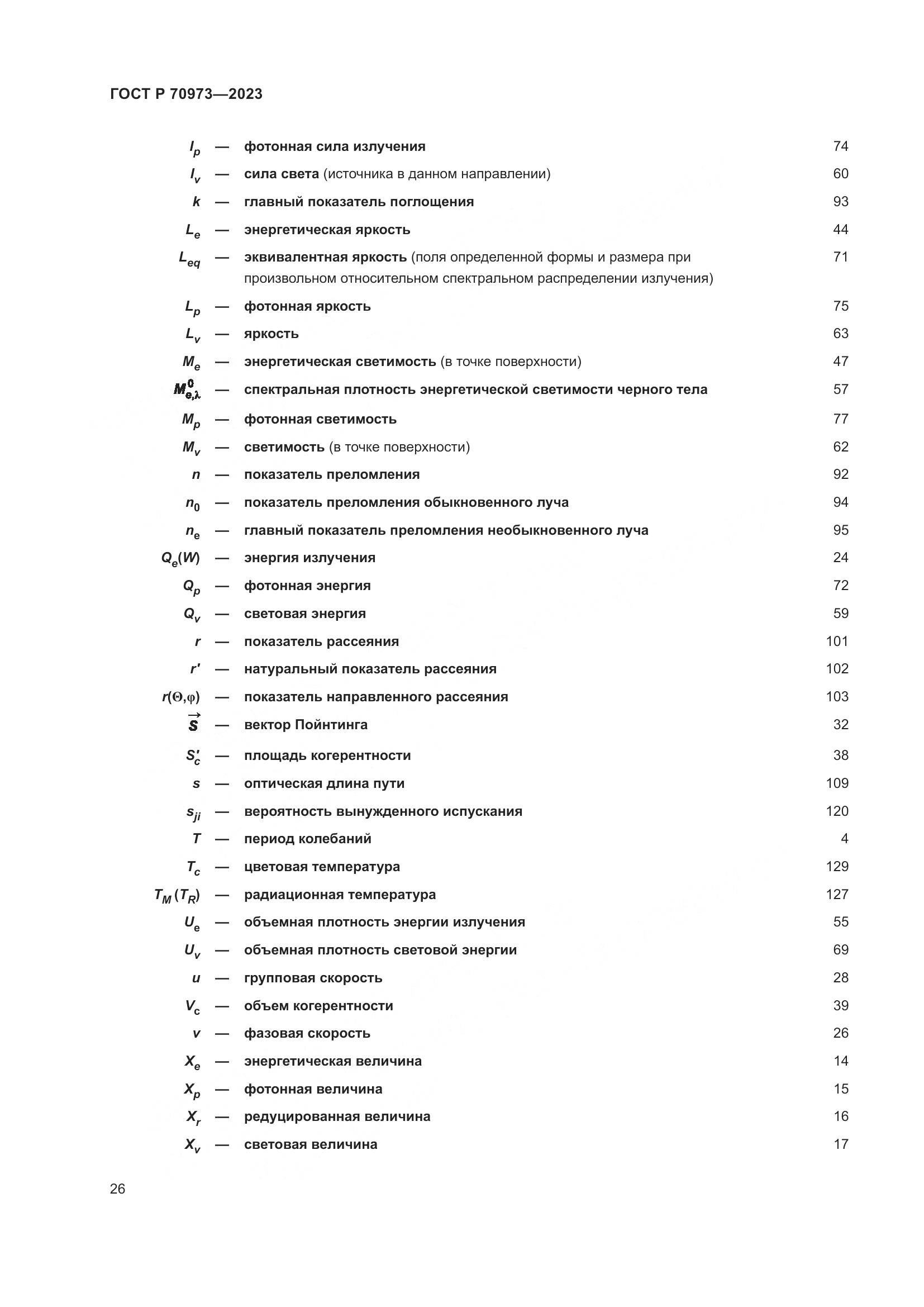 ГОСТ Р 70973-2023, страница 30