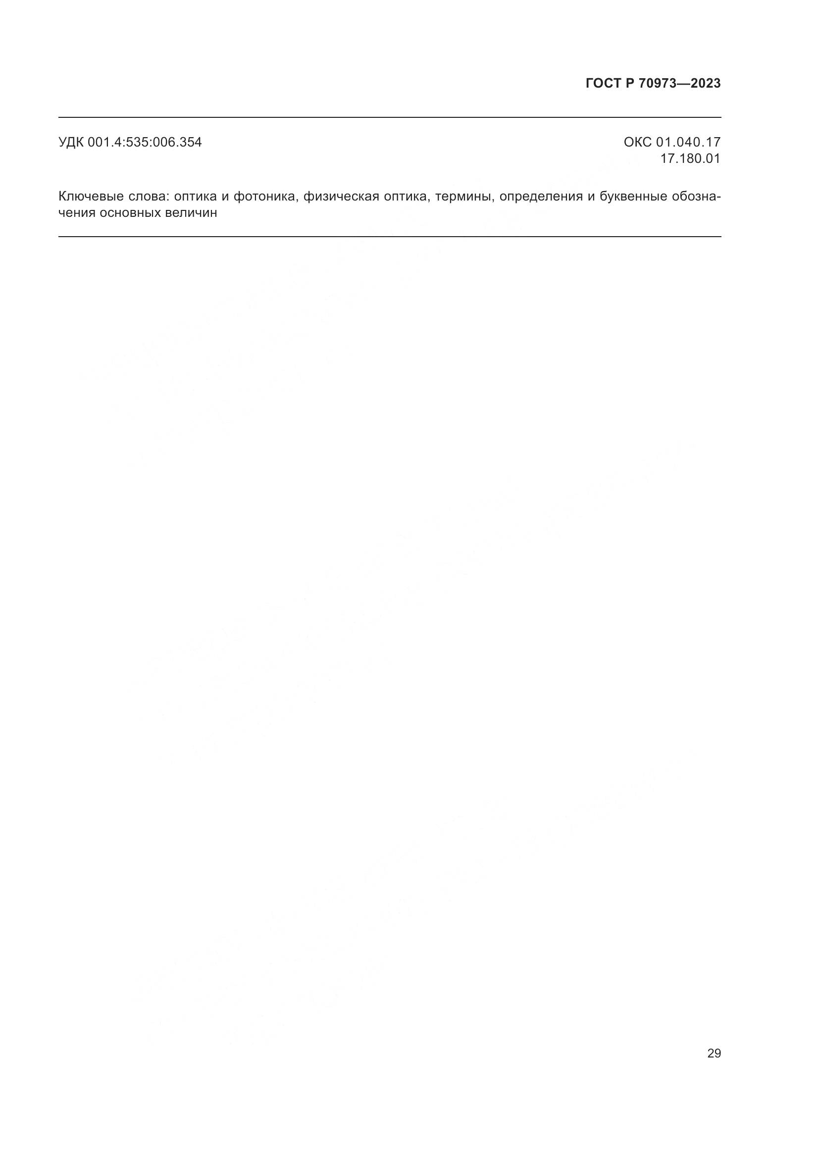 ГОСТ Р 70973-2023, страница 33