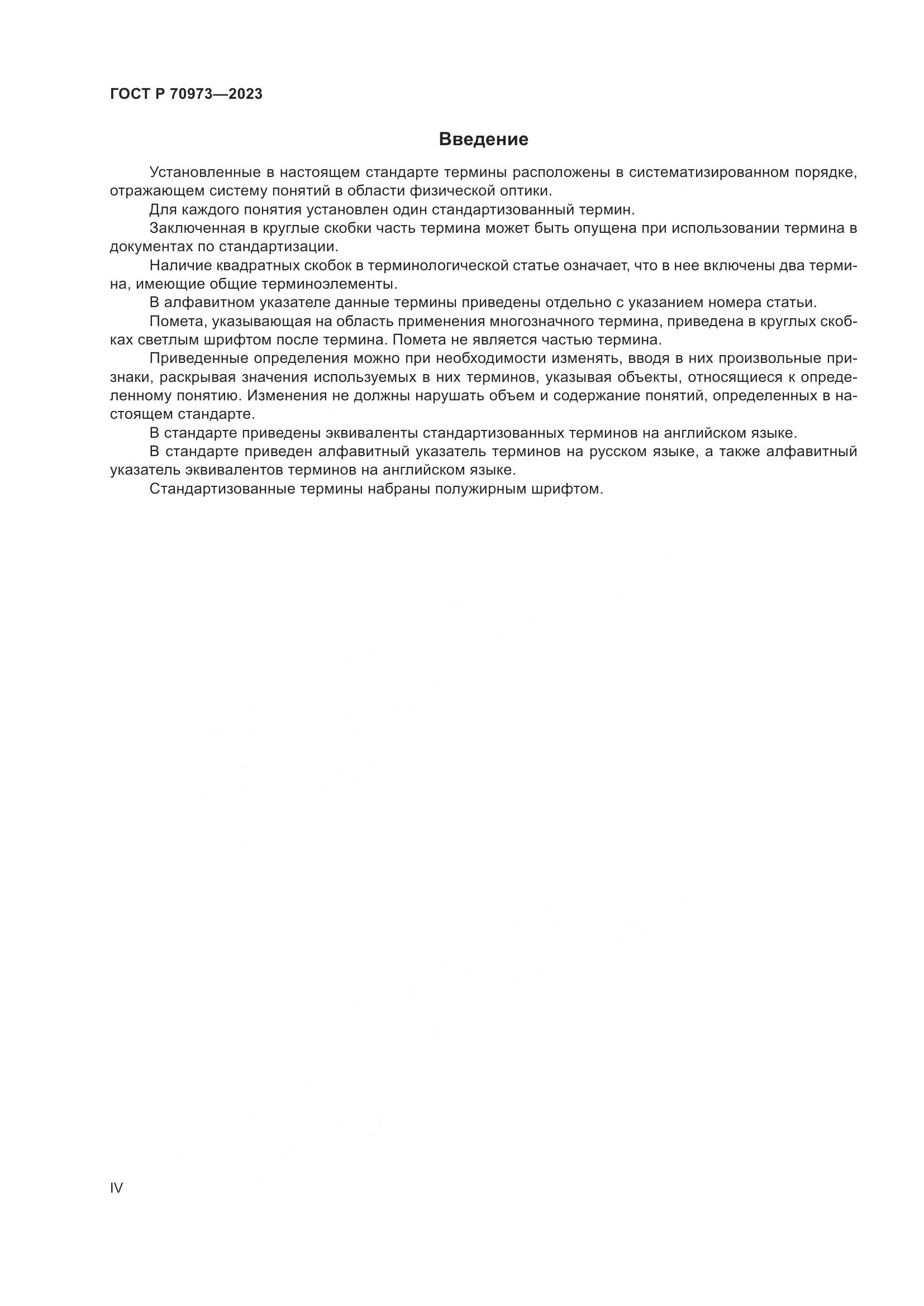 ГОСТ Р 70973-2023, страница 4