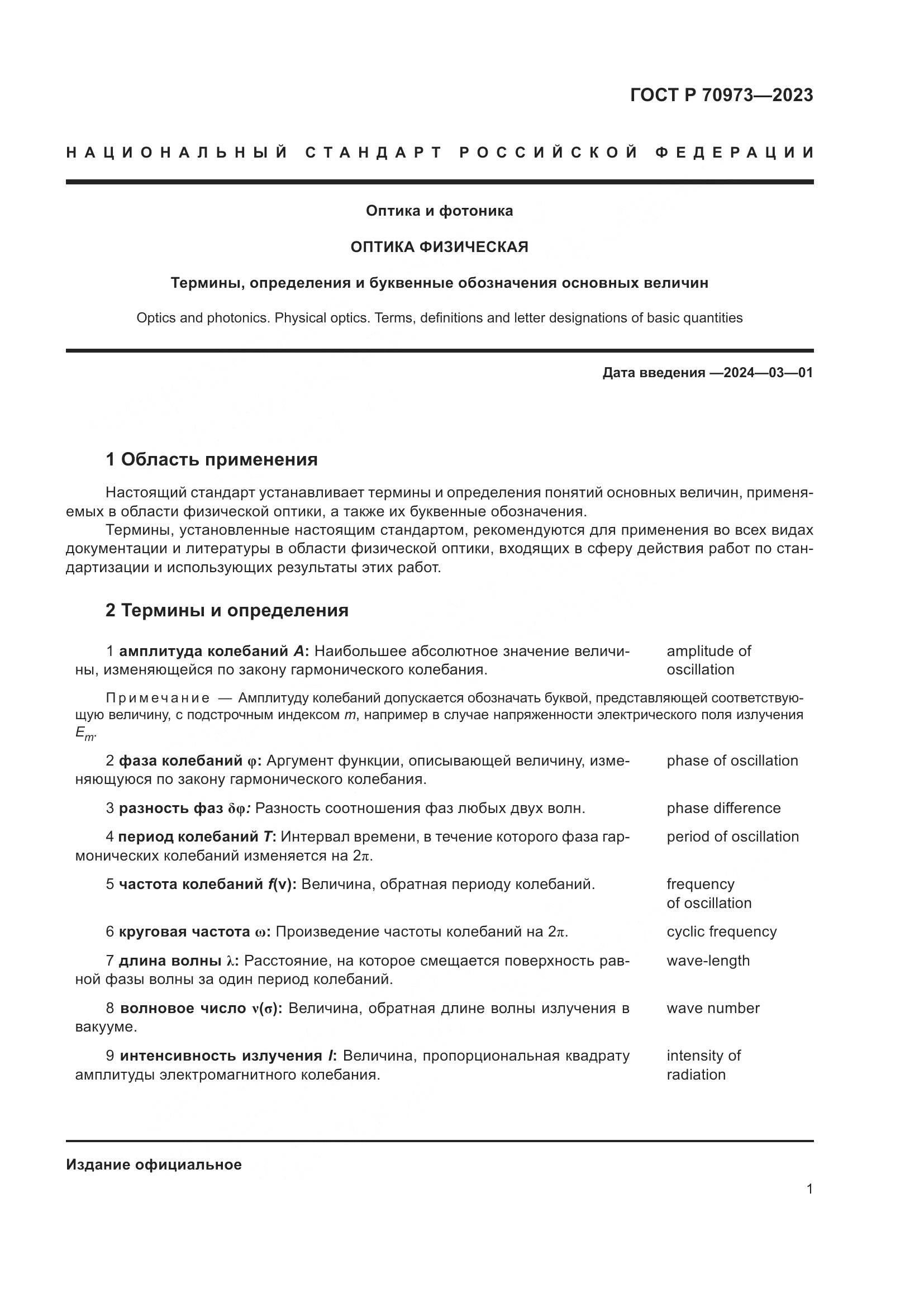 ГОСТ Р 70973-2023, страница 5