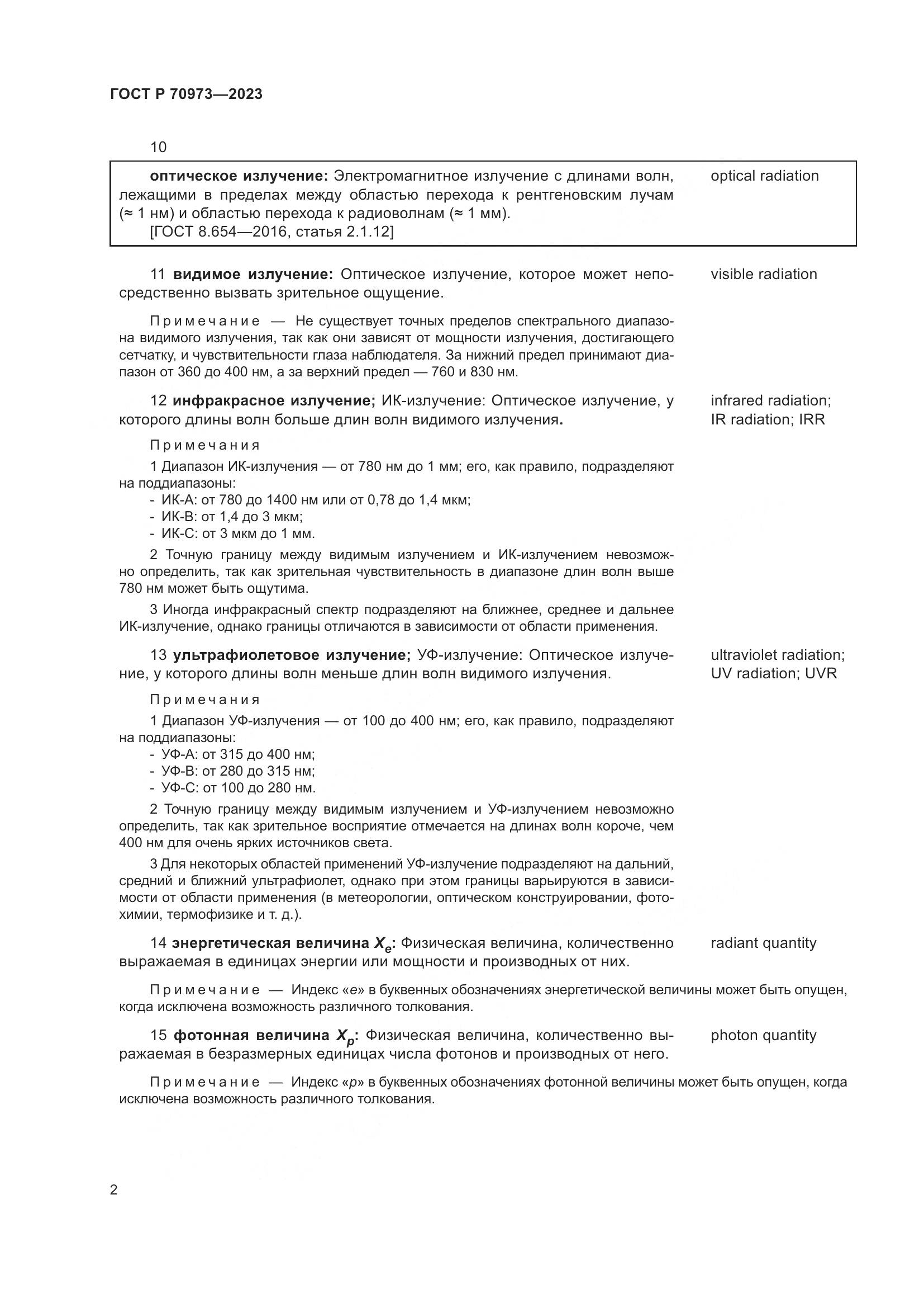 ГОСТ Р 70973-2023, страница 6