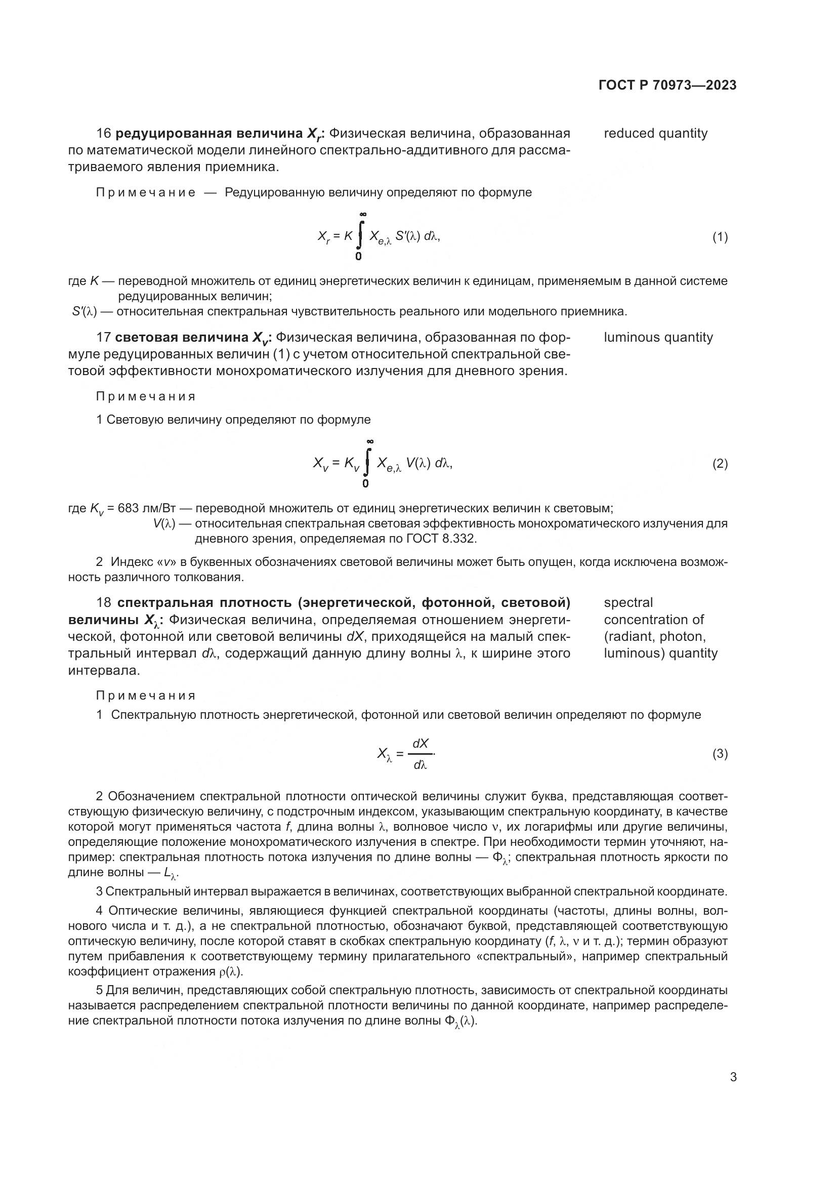 ГОСТ Р 70973-2023, страница 7
