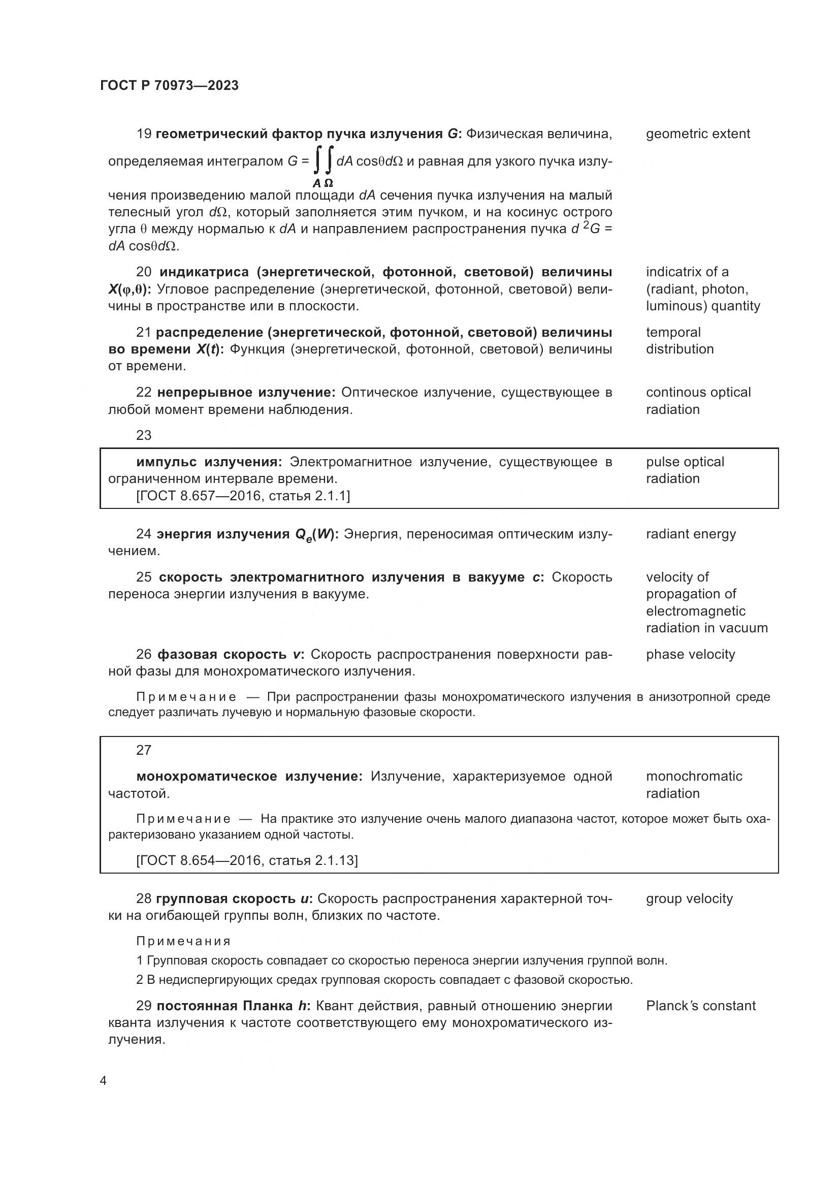 ГОСТ Р 70973-2023, страница 8