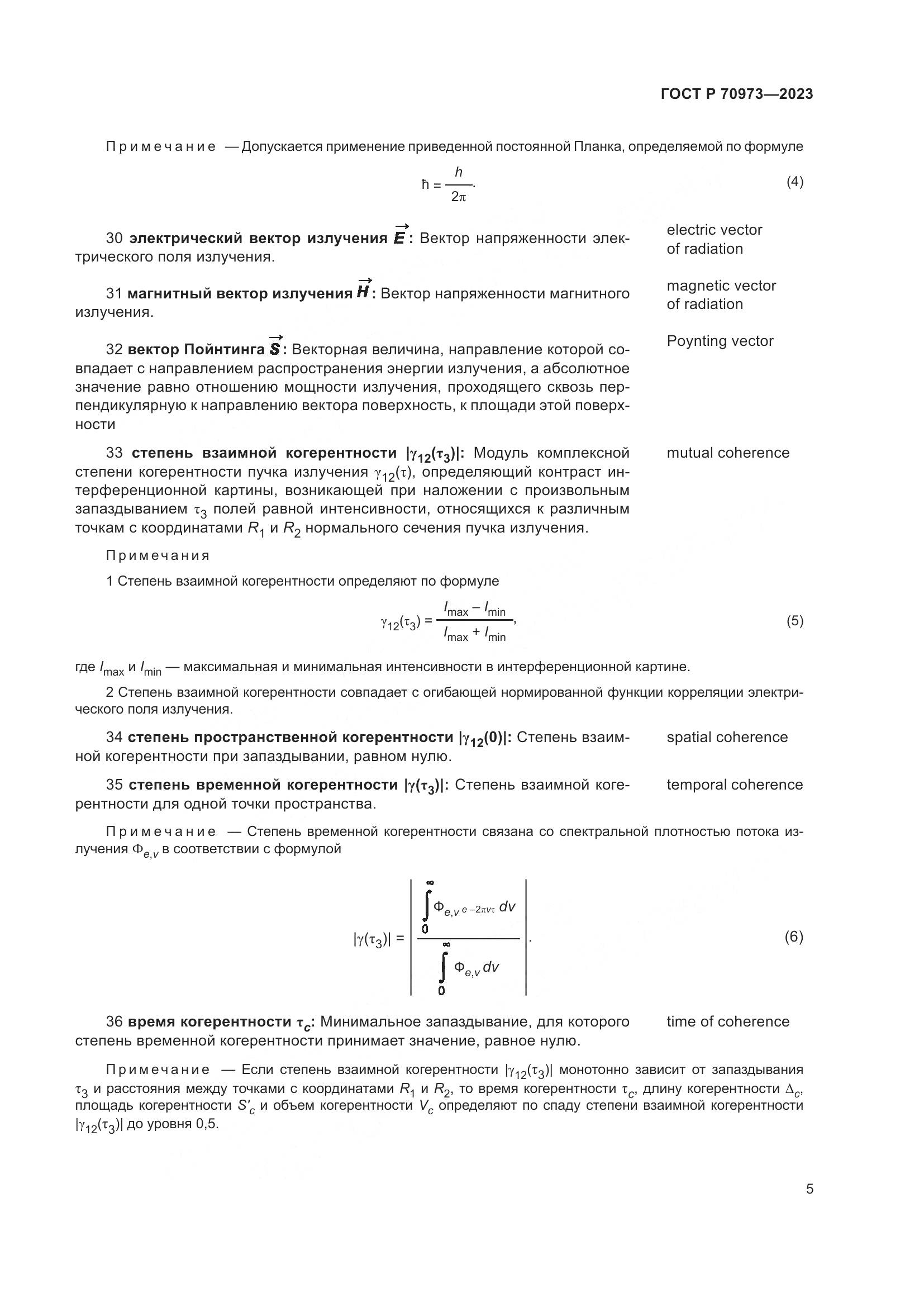 ГОСТ Р 70973-2023, страница 9