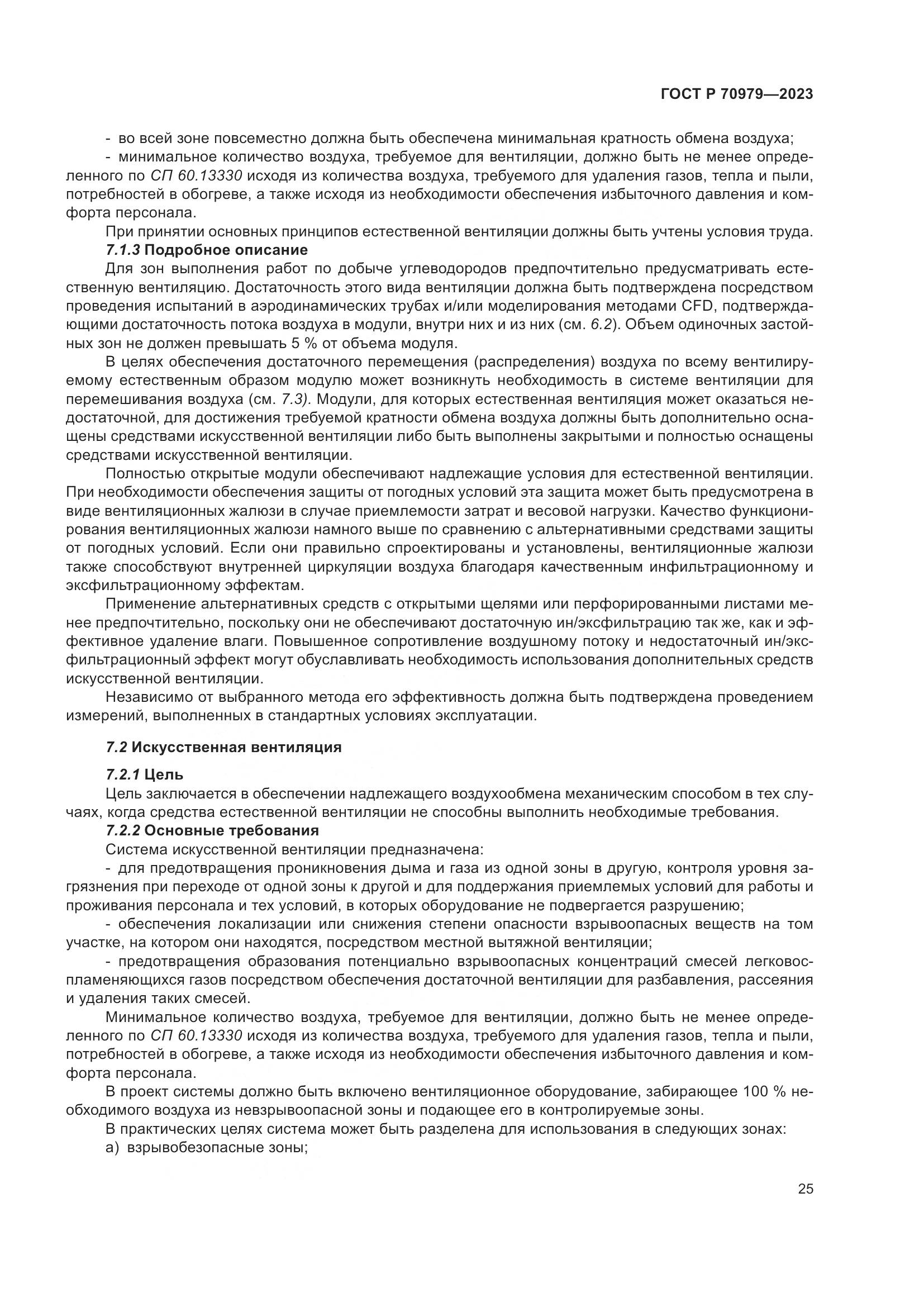 ГОСТ Р 70979-2023, страница 29