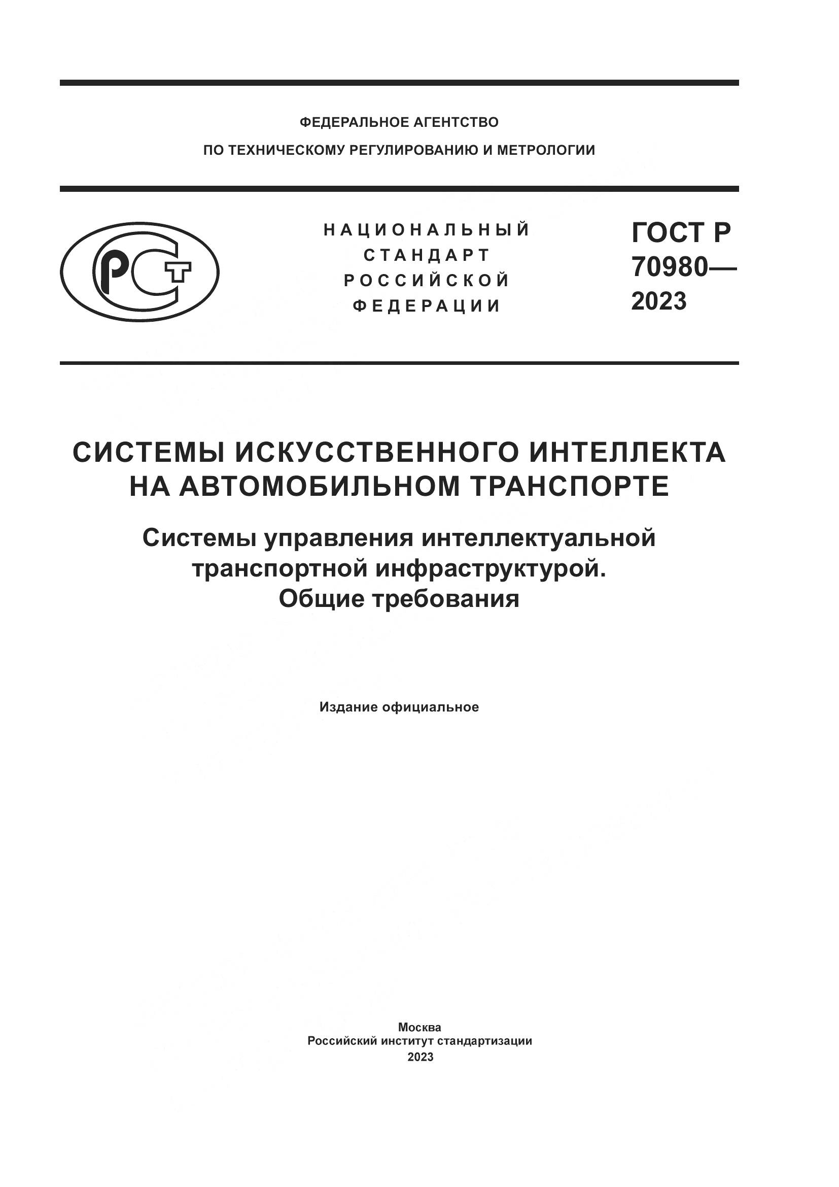 ГОСТ Р 70980-2023, страница 1