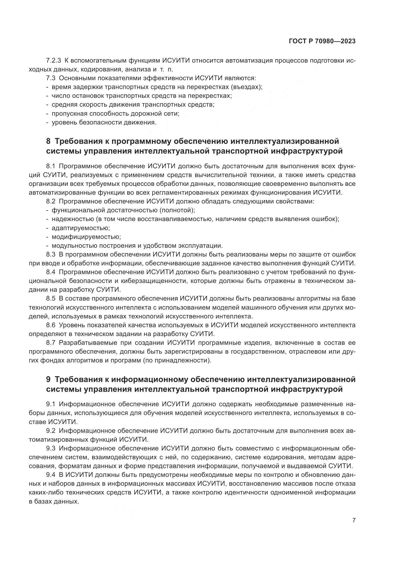 ГОСТ Р 70980-2023, страница 11
