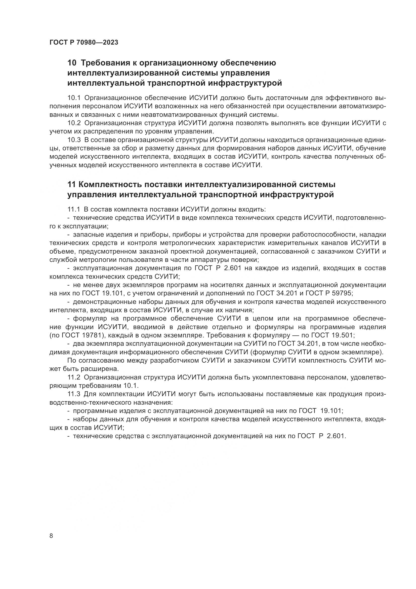 ГОСТ Р 70980-2023, страница 12