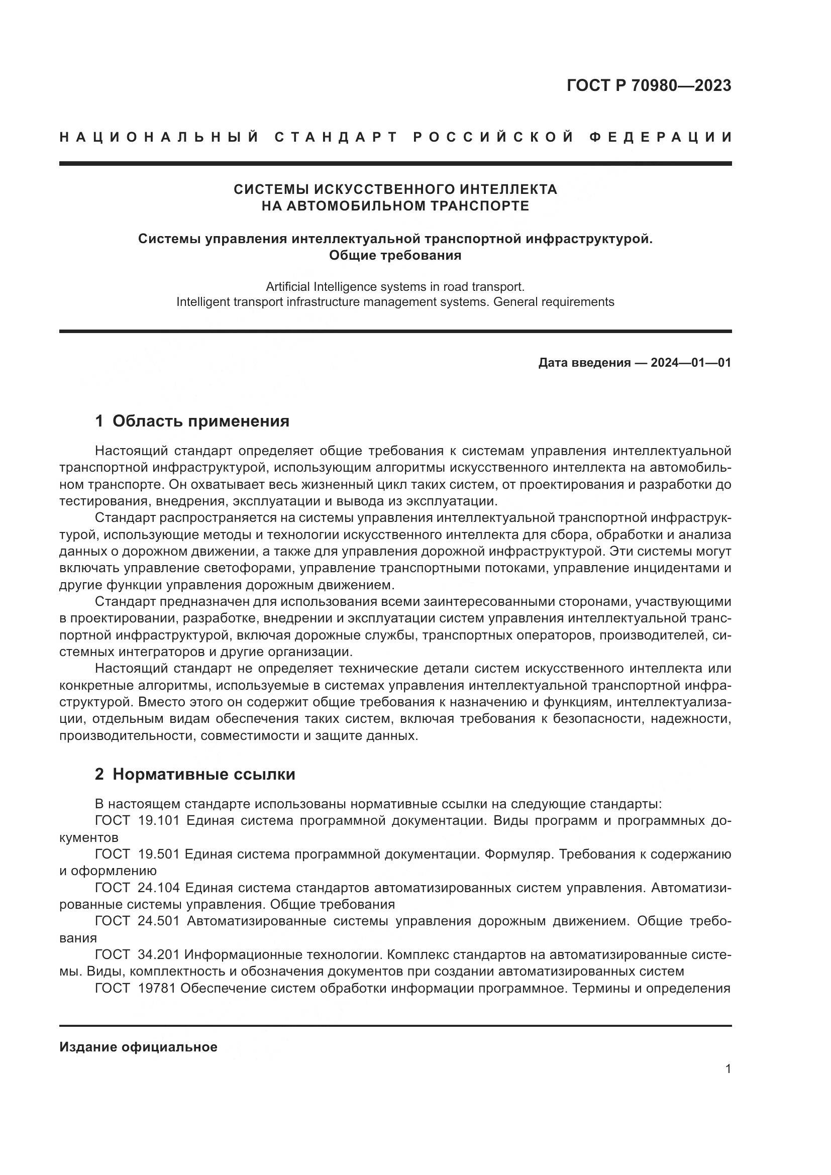 ГОСТ Р 70980-2023, страница 5